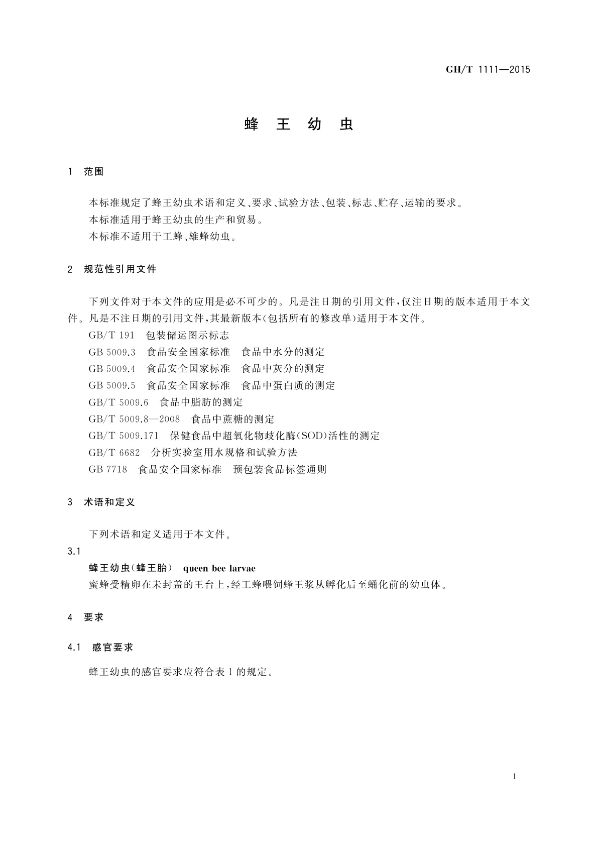 GH/T 1111-2015 蜂王幼虫
