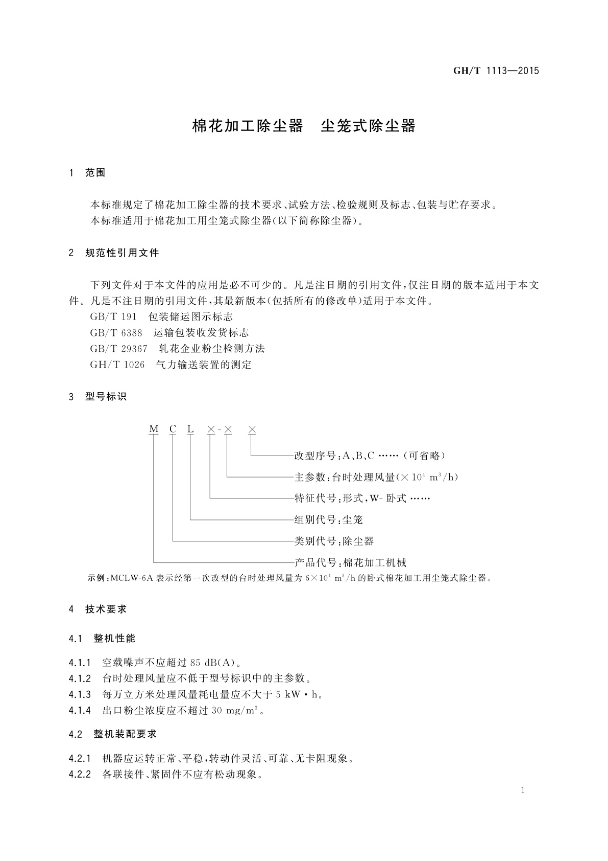 GH/T 1113-2015 棉花加工除尘器　尘笼式除尘器