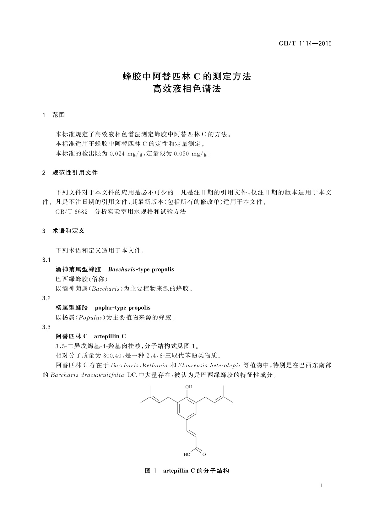 GH/T 1114-2015 蜂胶中阿替匹林C的测定方法　高效液相色谱法