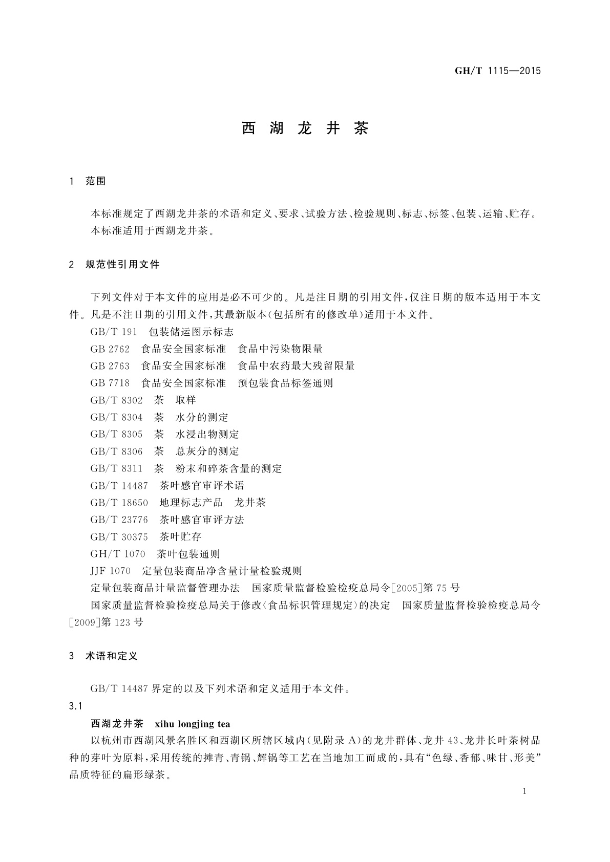 GH/T 1115-2015 西湖龙井茶