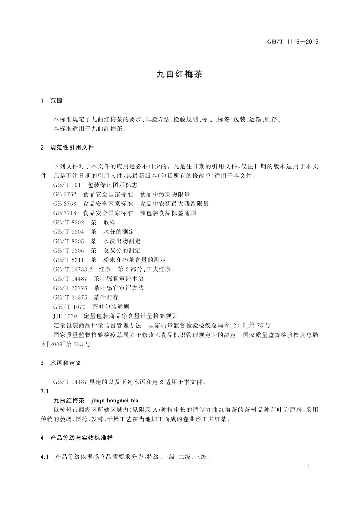 GH/T 1116-2015 九曲红梅茶