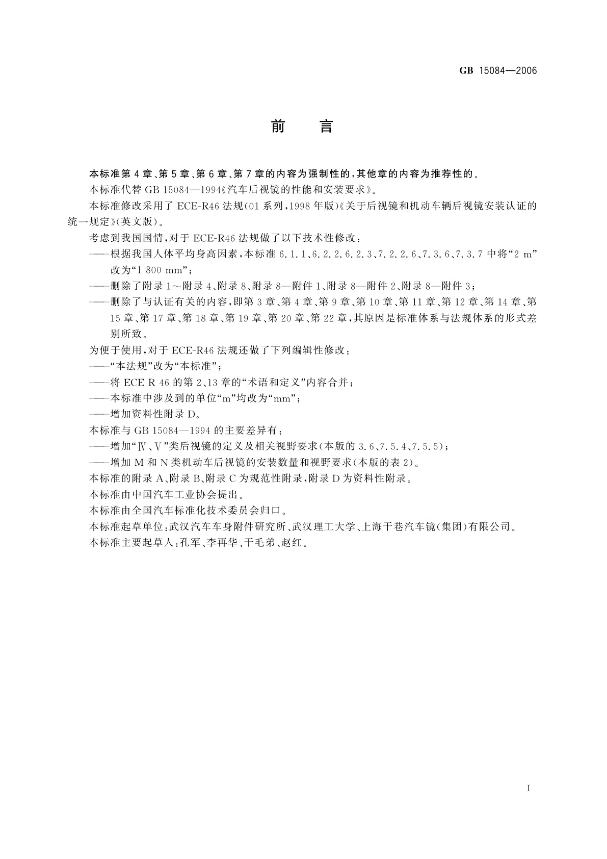 GB 15084-2006 机动车辆后视镜的性能和安装要求