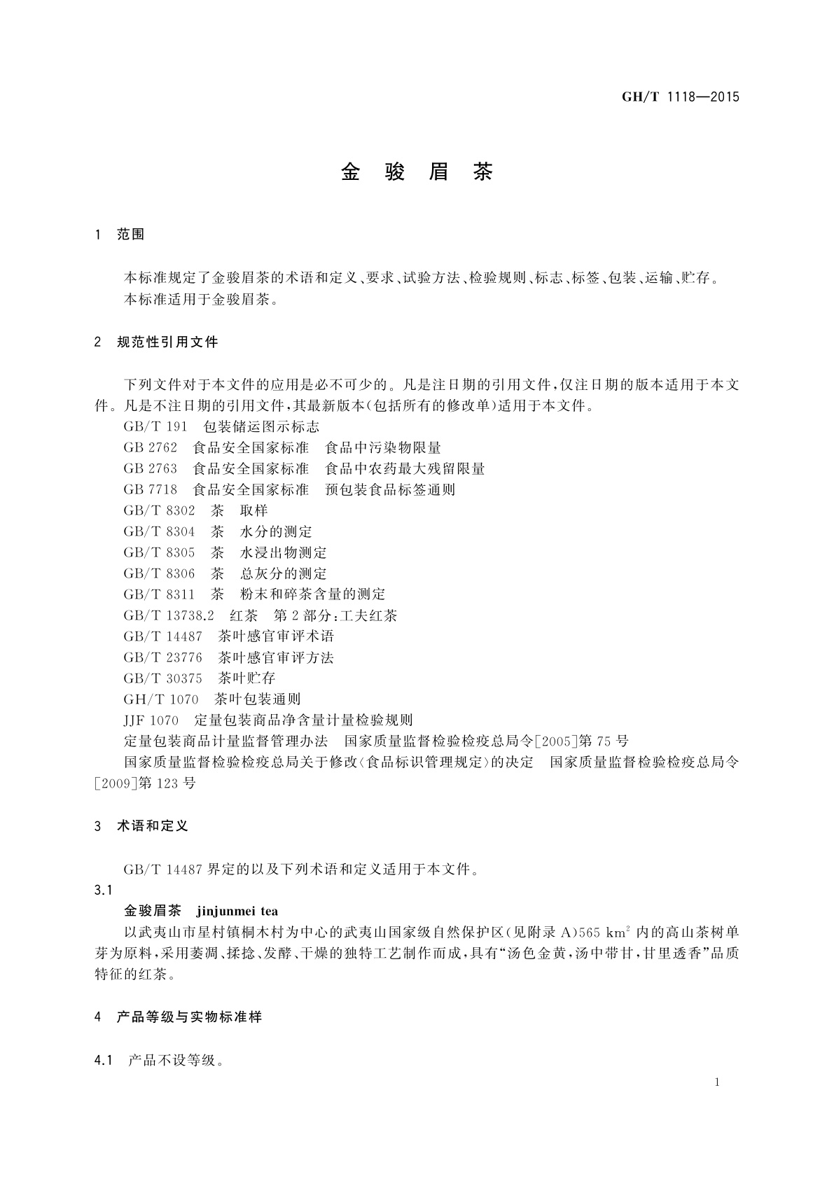 GH/T 1118-2015 金骏眉茶