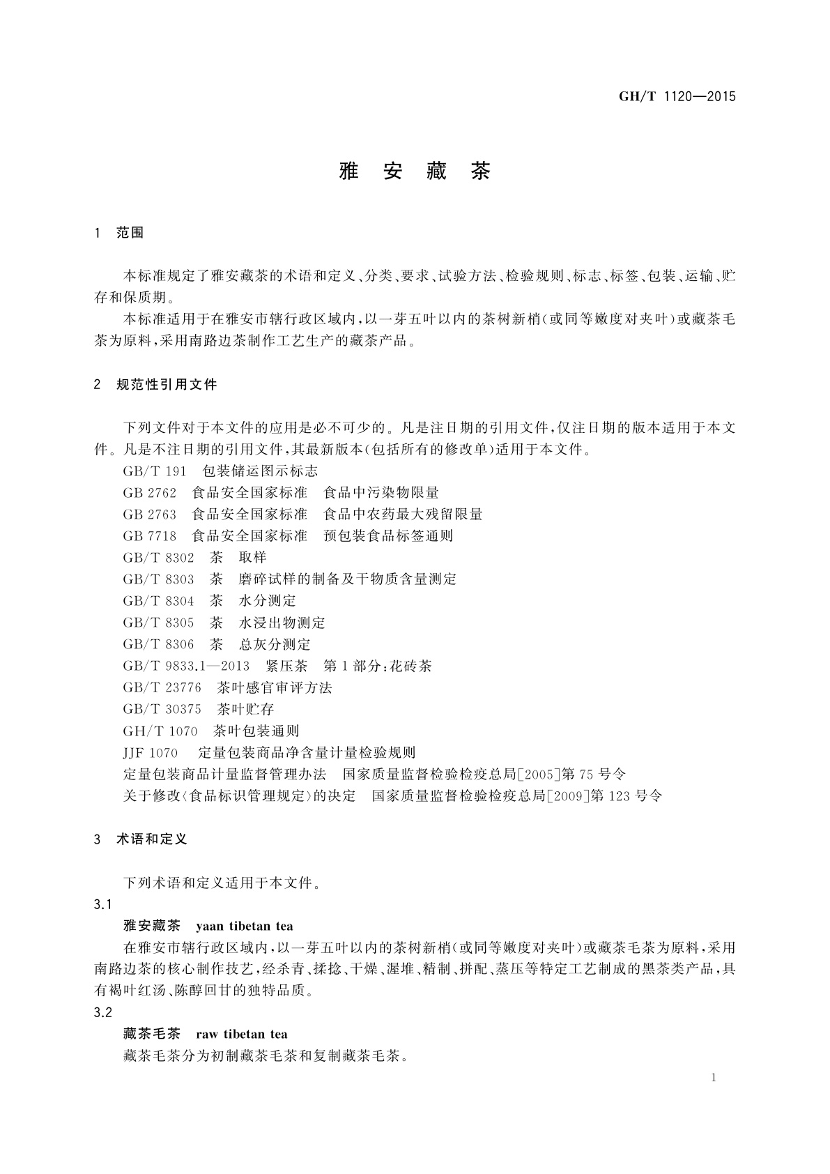 GH/T 1120-2015 雅安藏茶