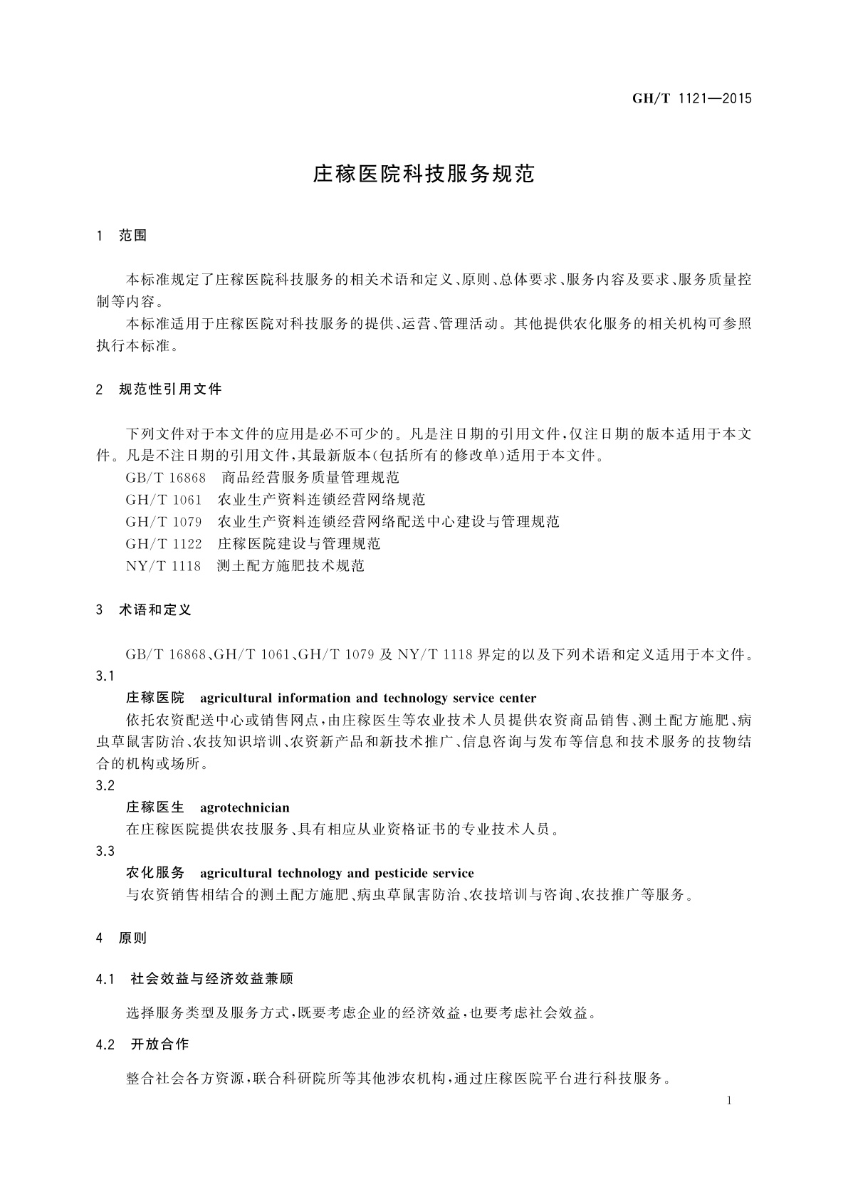 GH/T 1121-2015 庄稼医院科技服务规范