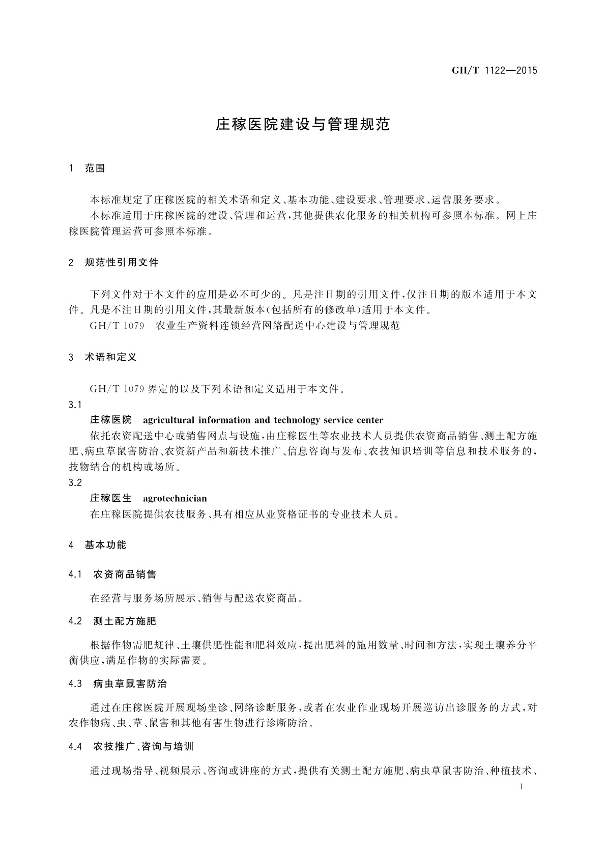 GH/T 1122-2015 庄稼医院建设与管理规范
