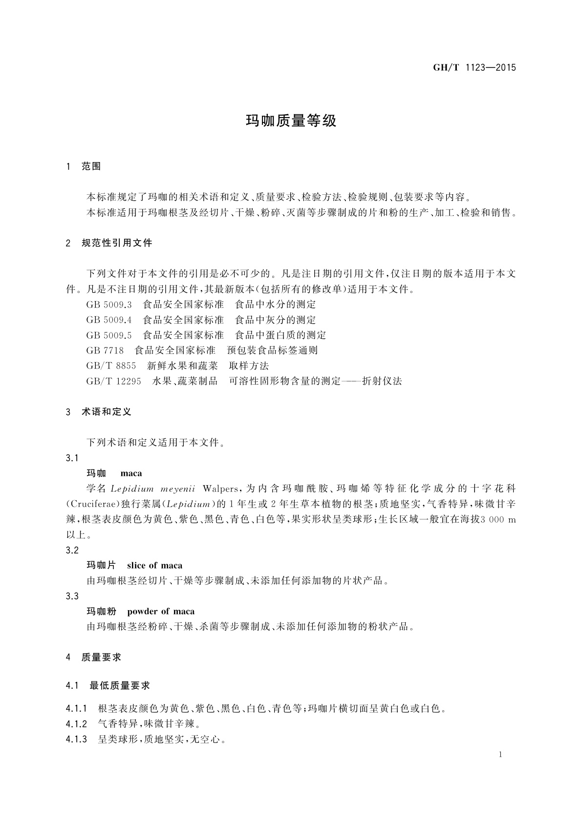 GH/T 1123-2015 玛咖质量等级