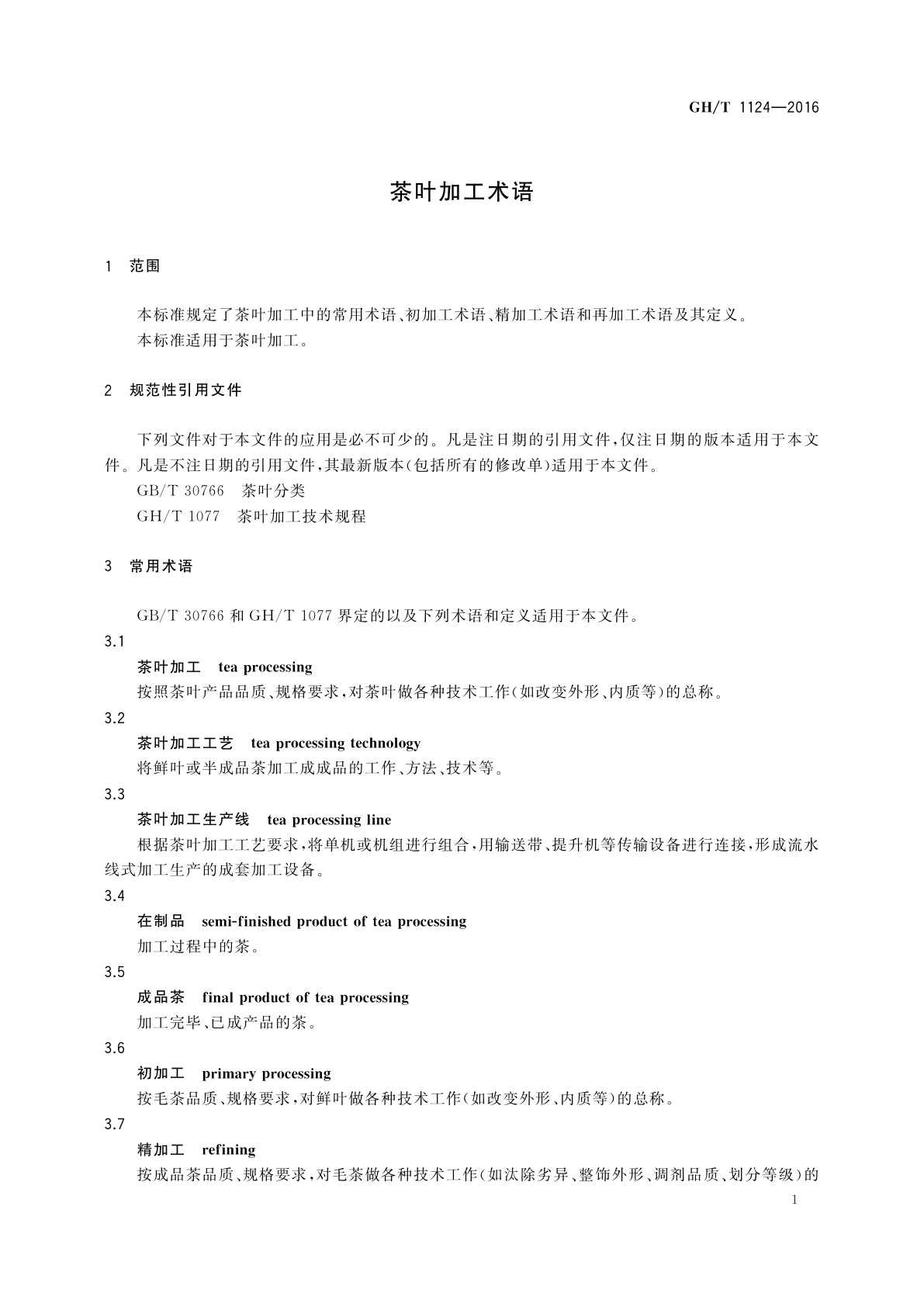 GH/T 1124-2016 茶叶加工术语