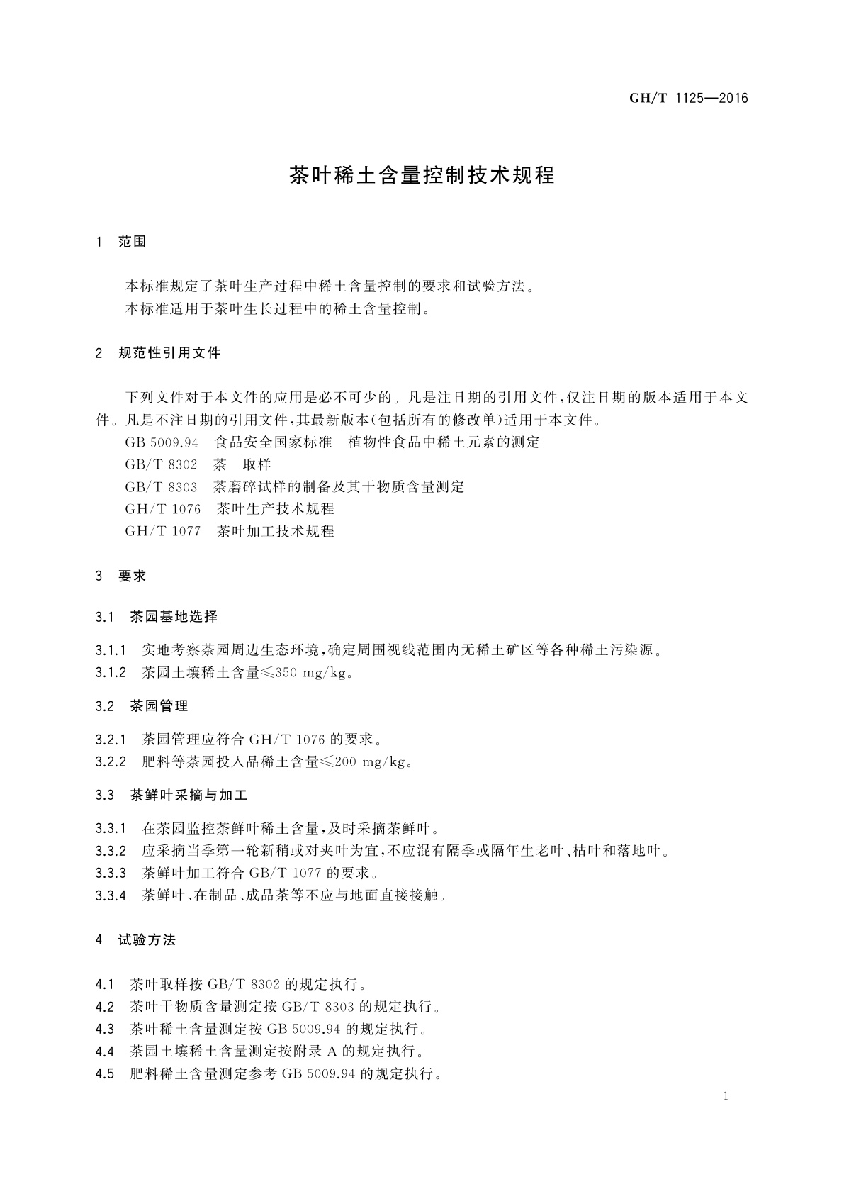 GH/T 1125-2016 茶叶稀土含量控制技术规程