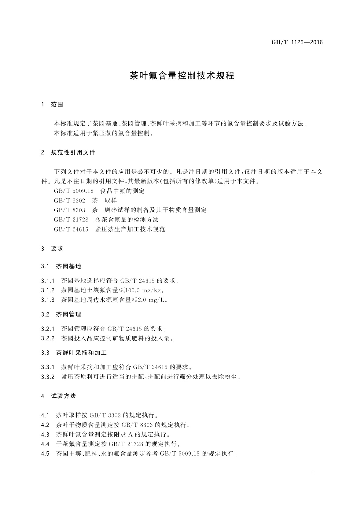 GH/T 1126-2016 茶叶氟含量控制技术规程
