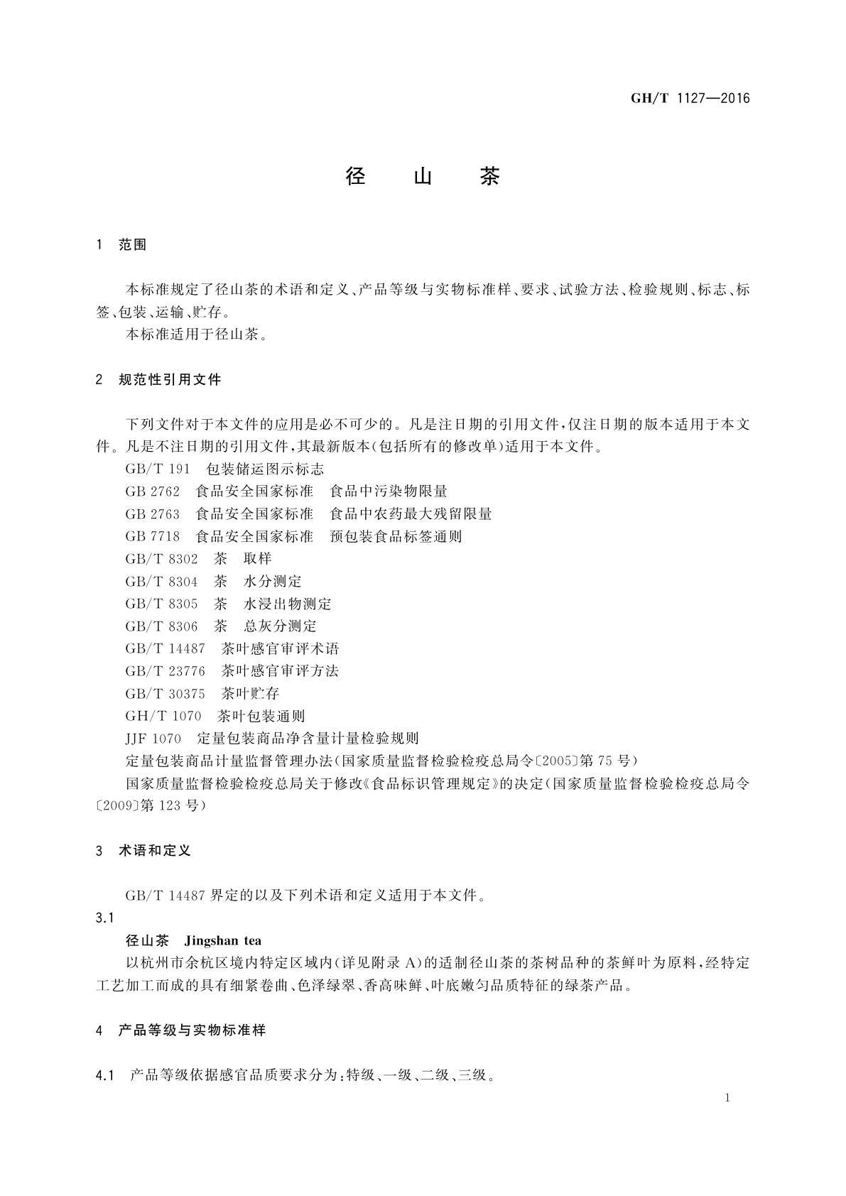 GH/T 1127-2016 径山茶