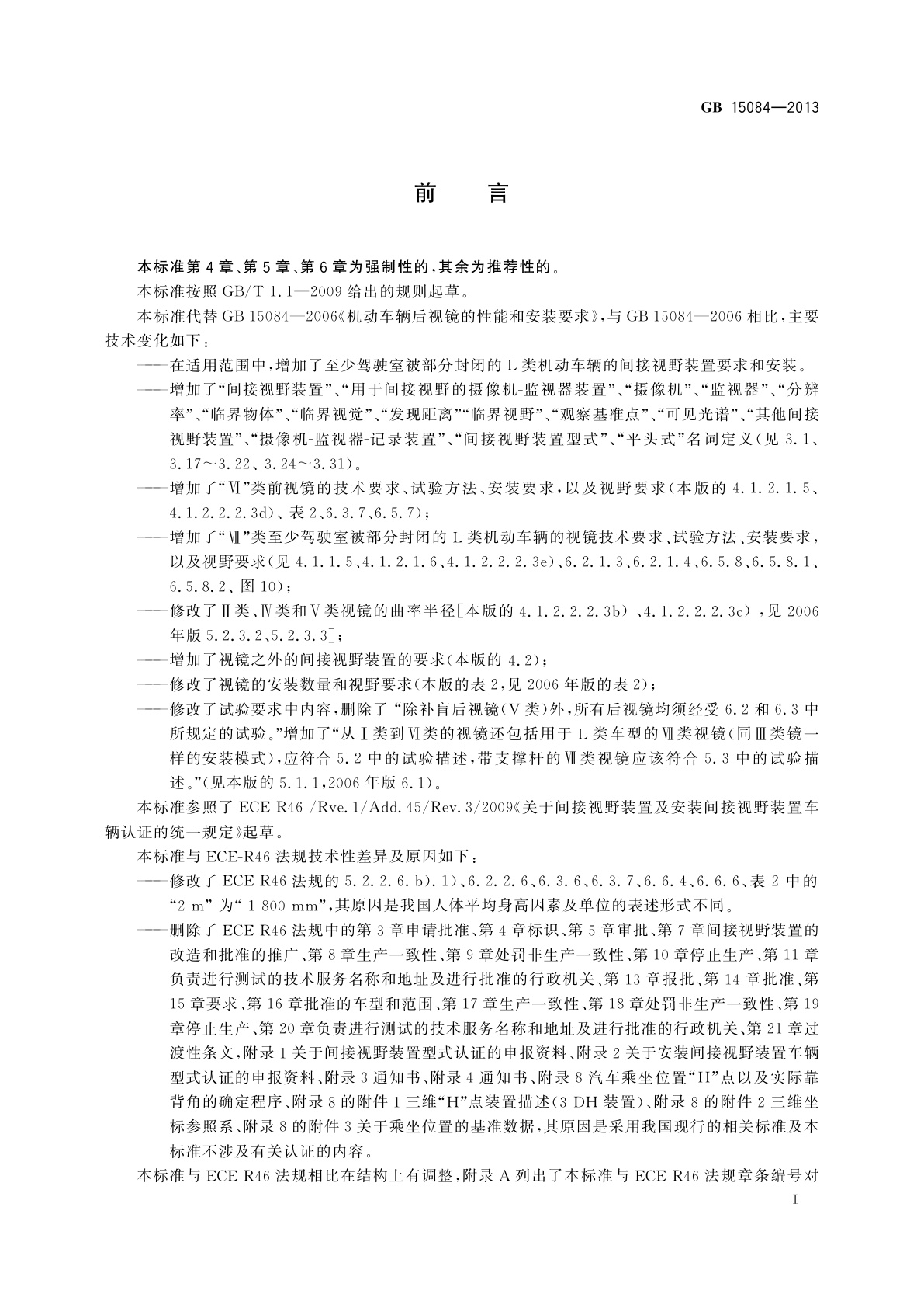 GB 15084-2013 机动车辆　间接视野装置　性能和安装要求