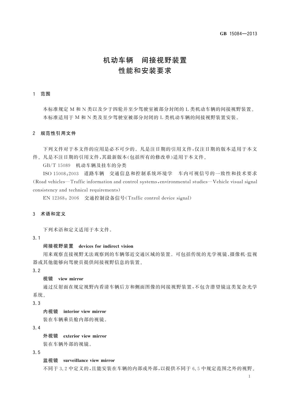 GB 15084-2013 机动车辆　间接视野装置　性能和安装要求