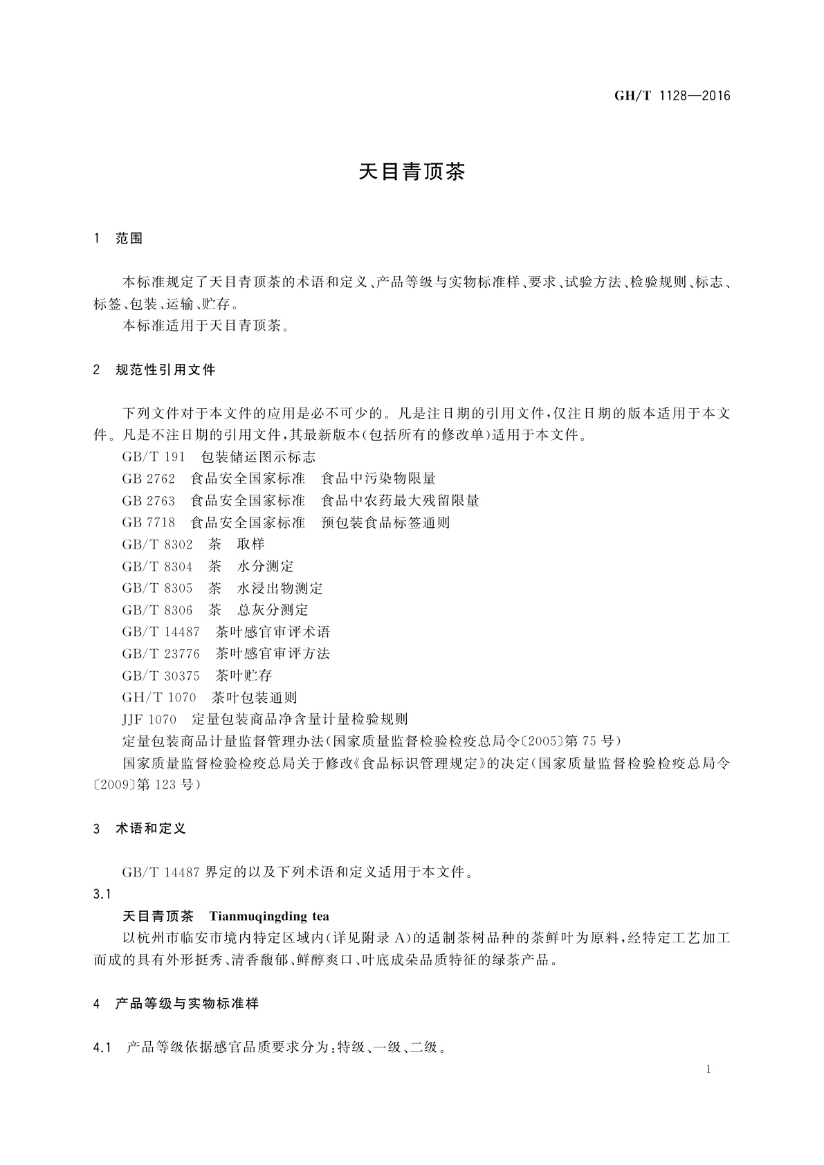 GH/T 1128-2016 天目青顶茶