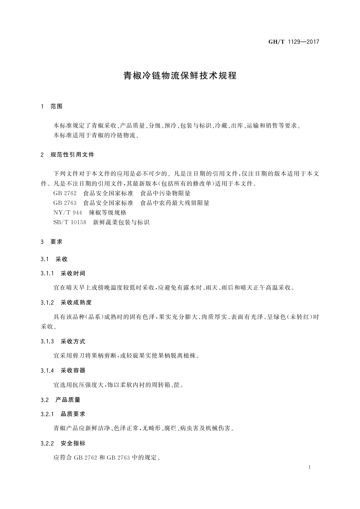 GH/T 1129-2017 青椒冷链物流保鲜技术规程