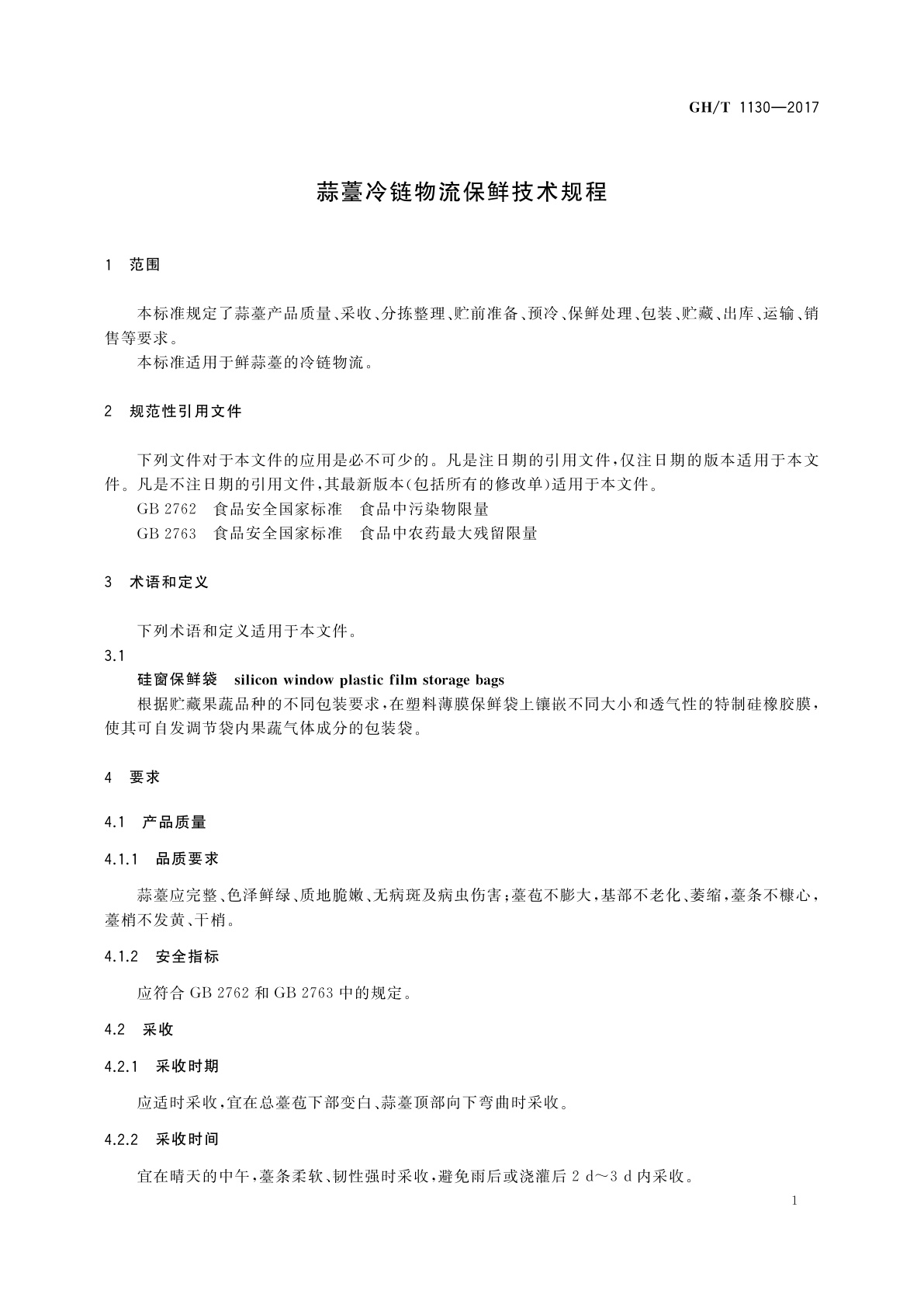 GH/T 1130-2017 蒜薹冷链物流保鲜技术规程