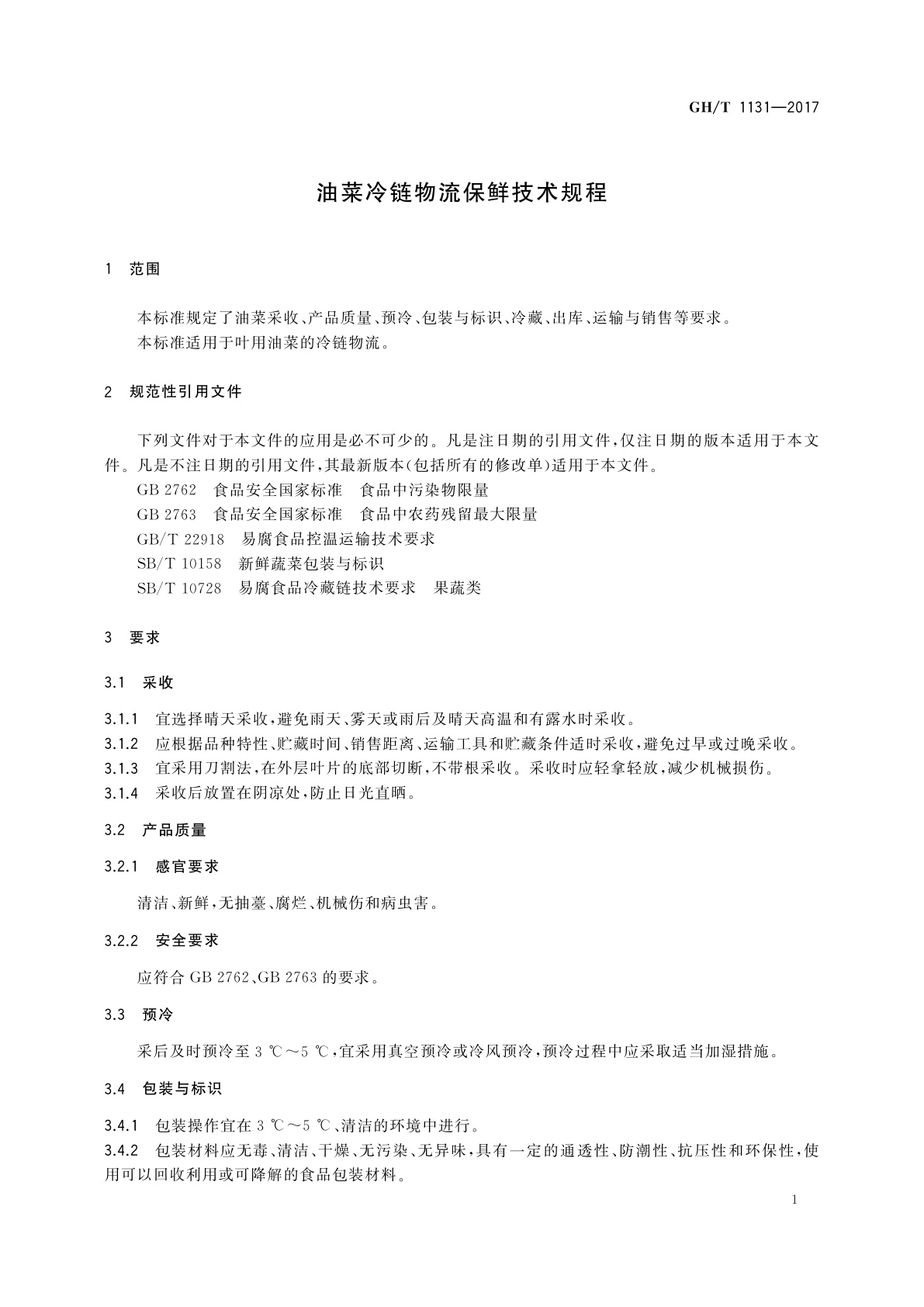 GH/T 1131-2017 油菜冷链物流保鲜技术规程