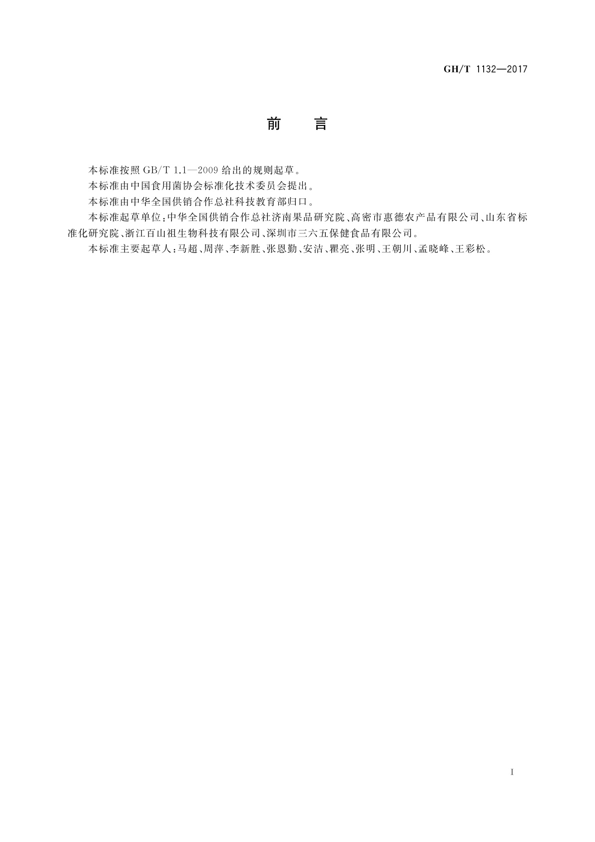 GH/T 1132-2017 干制金针菇