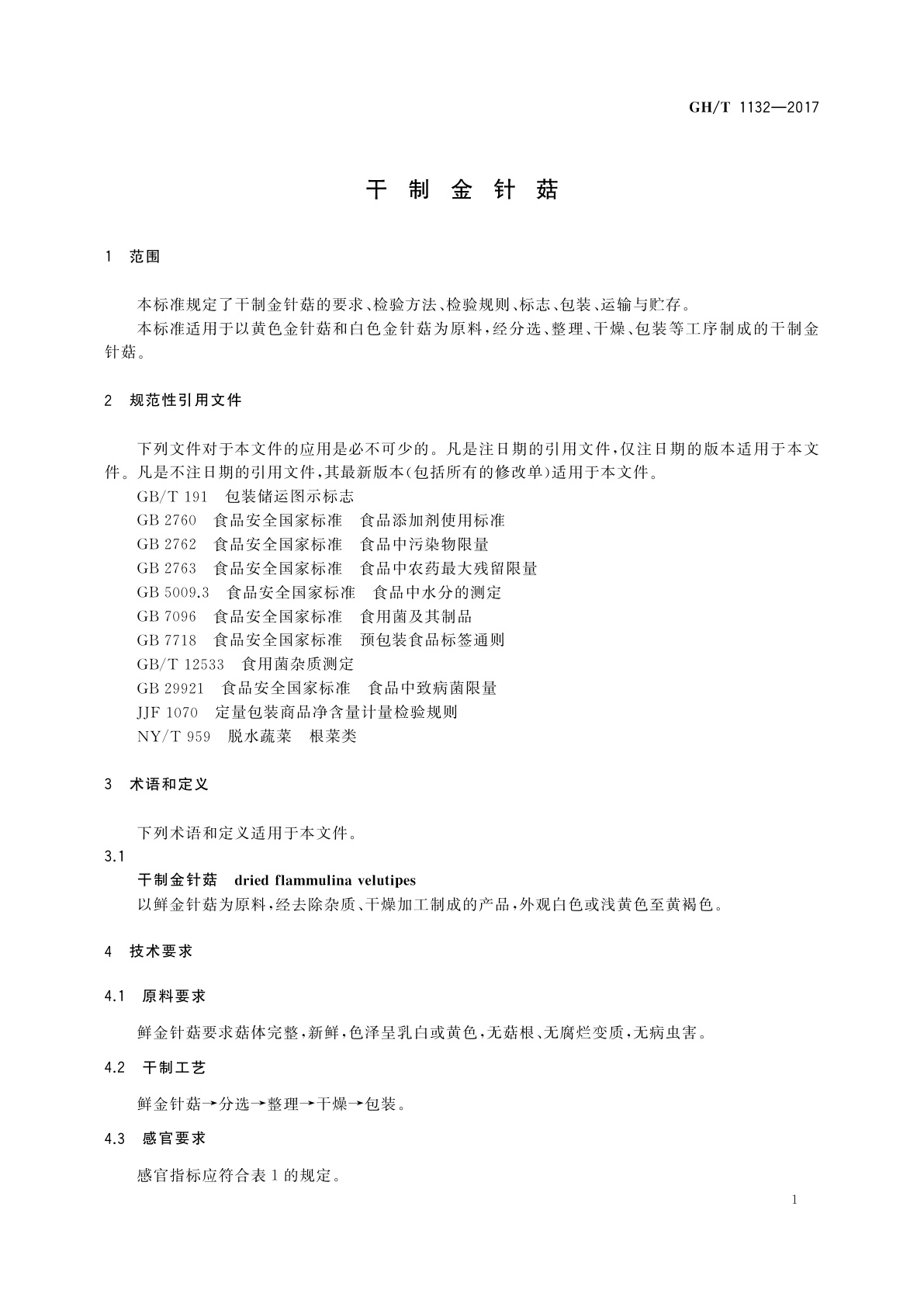 GH/T 1132-2017 干制金针菇