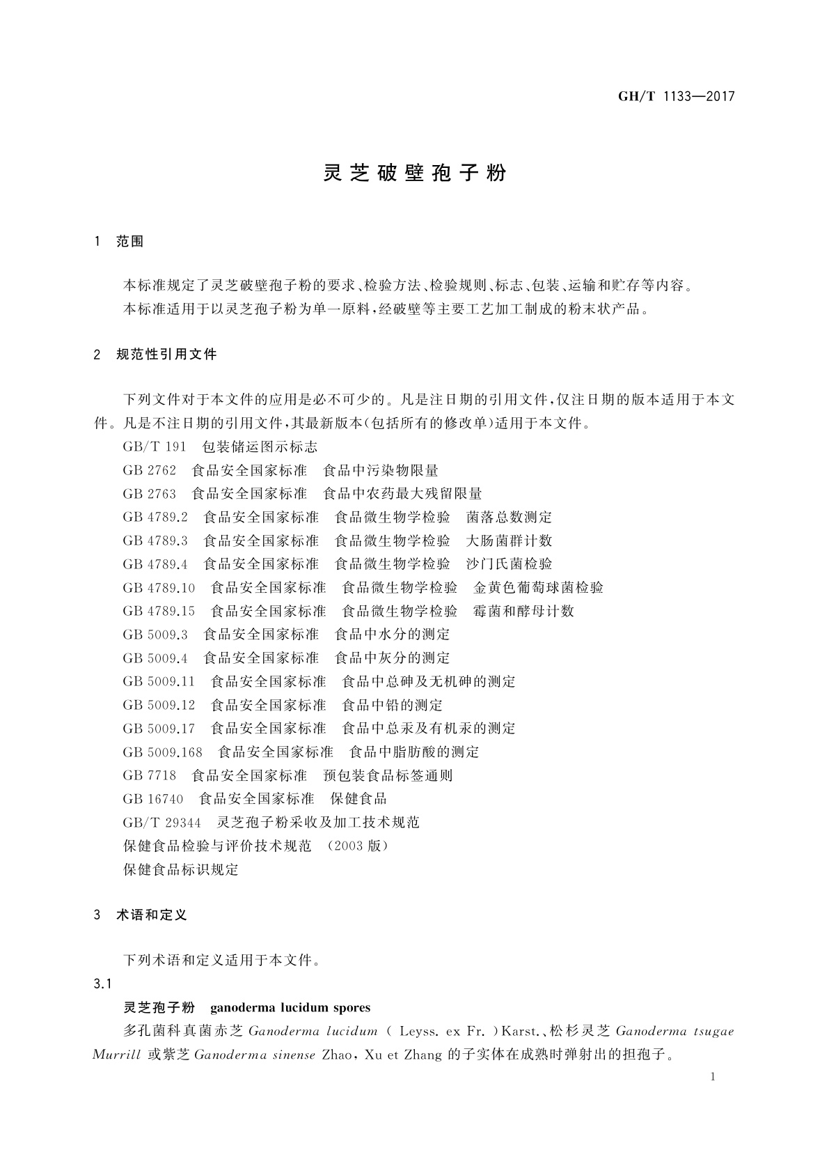 GH/T 1133-2017 灵芝破壁孢子粉