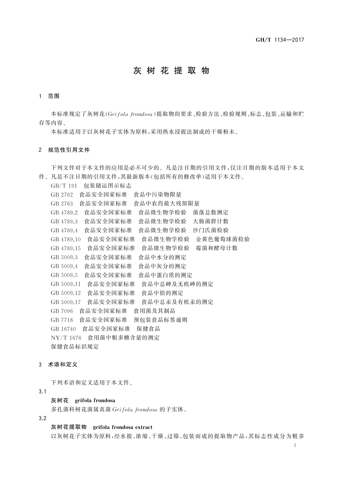 GH/T 1134-2017 灰树花提取物