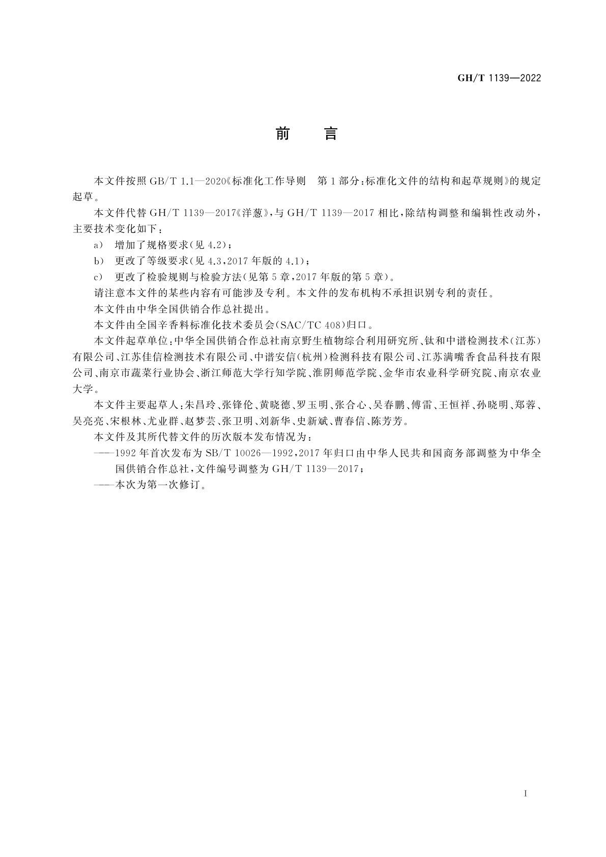 GH/T 1139-2022 洋葱