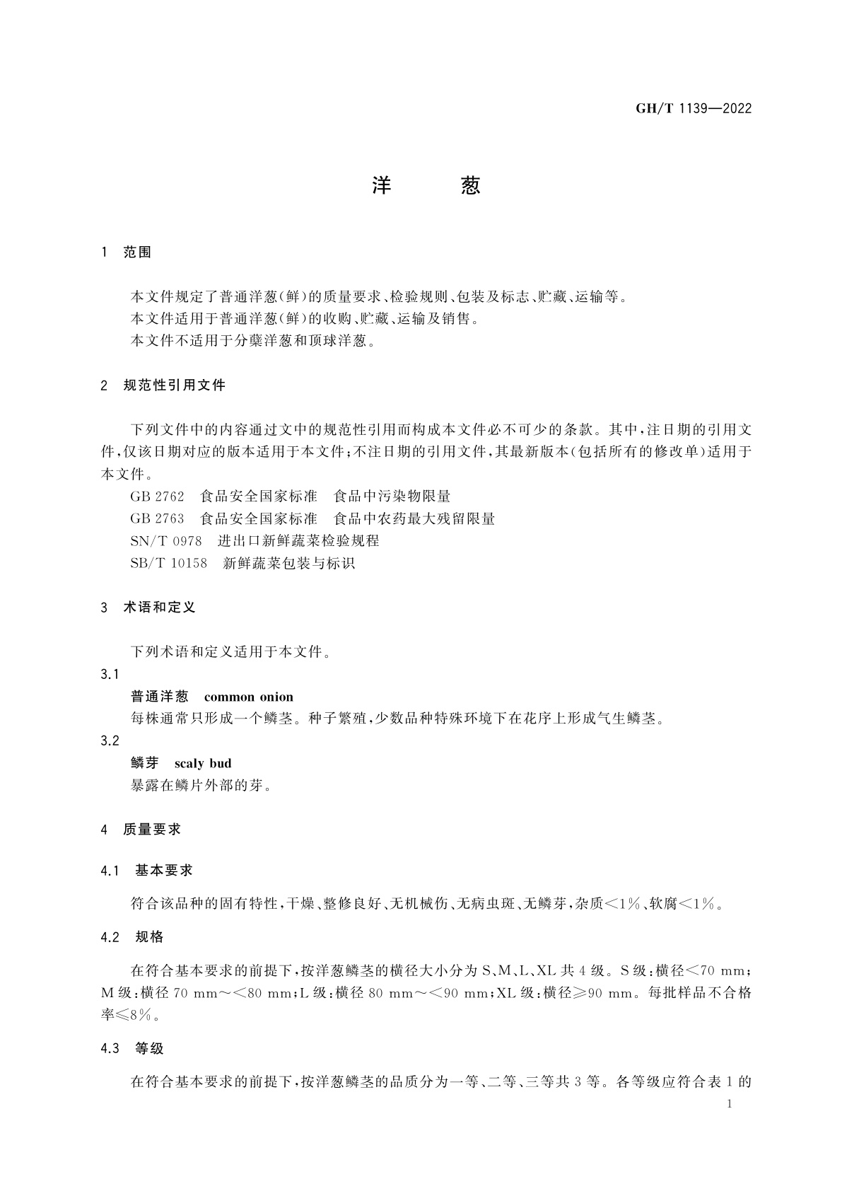 GH/T 1139-2022 洋葱