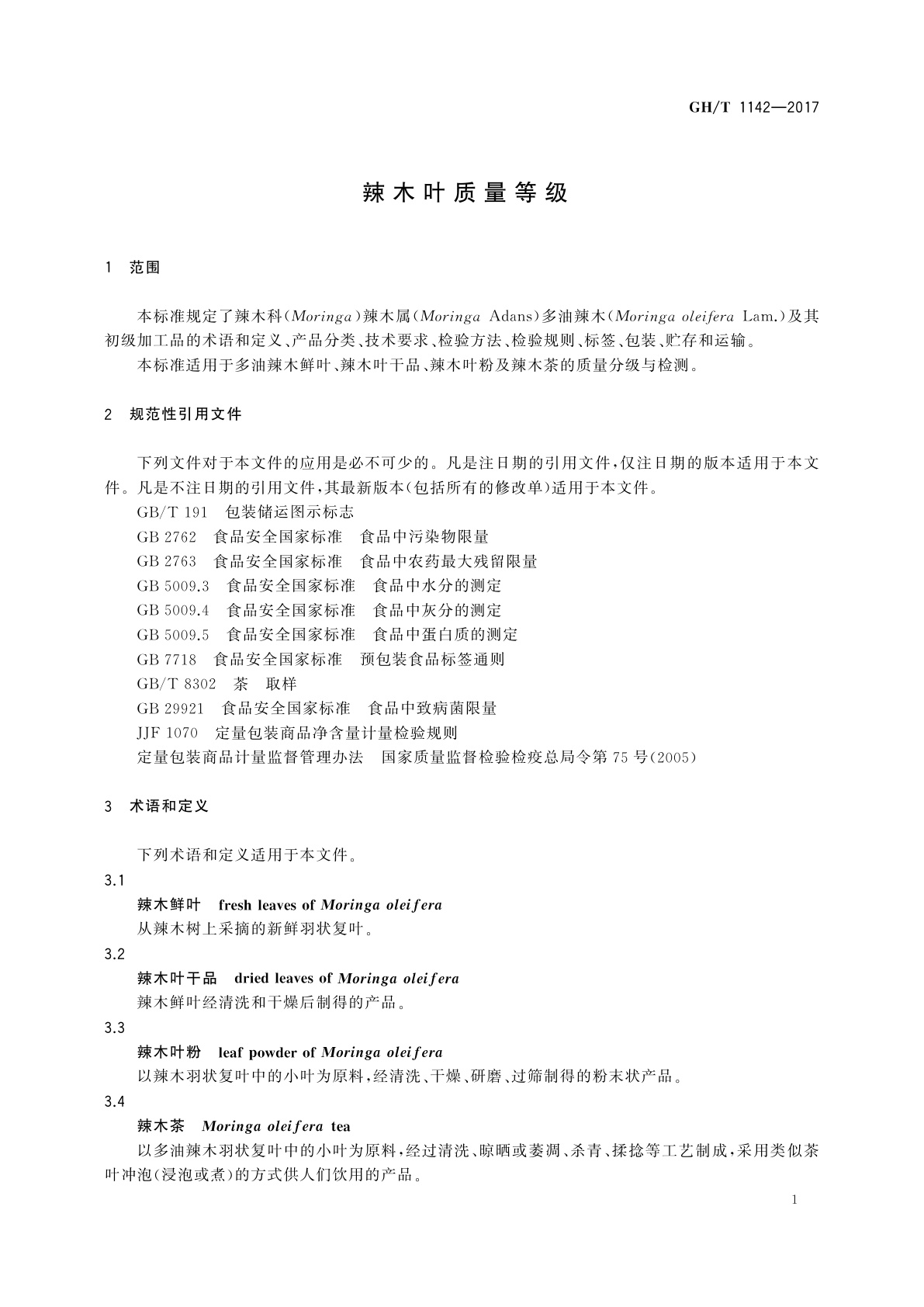 GH/T 1142-2017 辣木叶质量等级