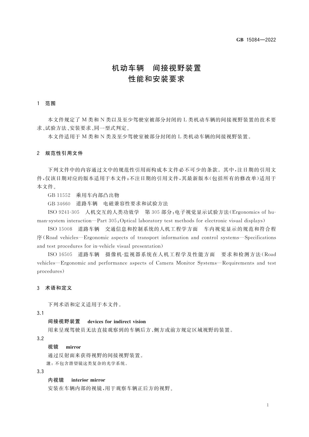 GB 15084-2022 机动车辆　间接视野装置　性能和安装要求