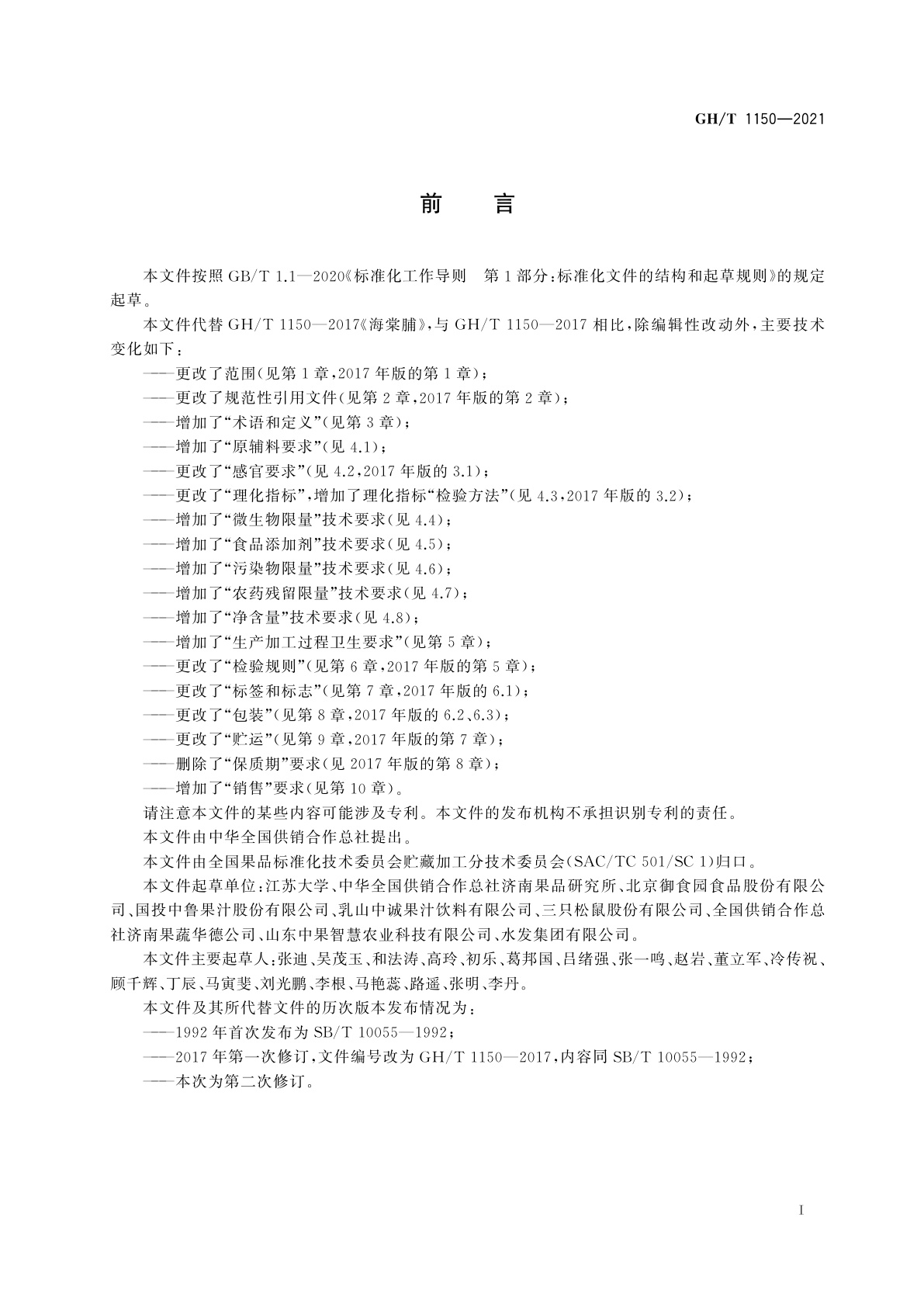 GH/T 1150-2021 海棠脯