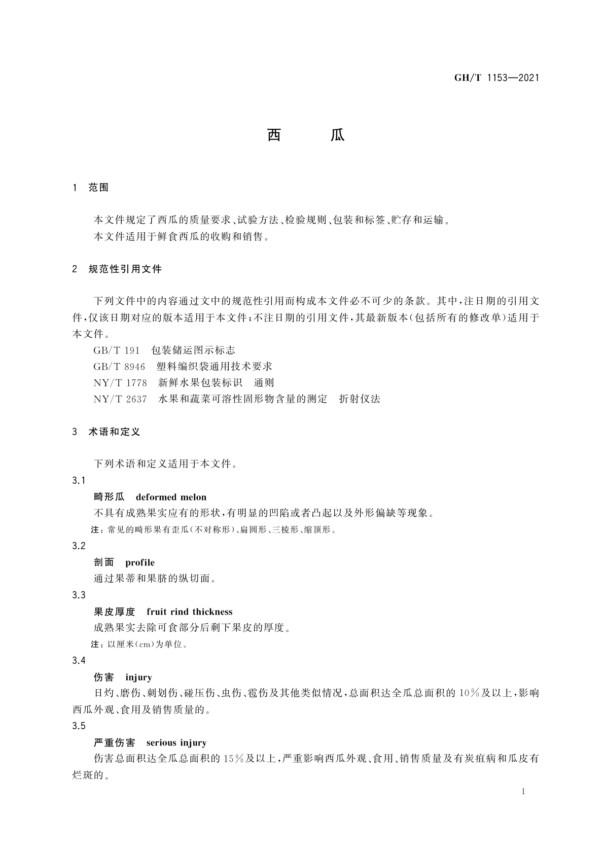 GH/T 1153-2021 西瓜