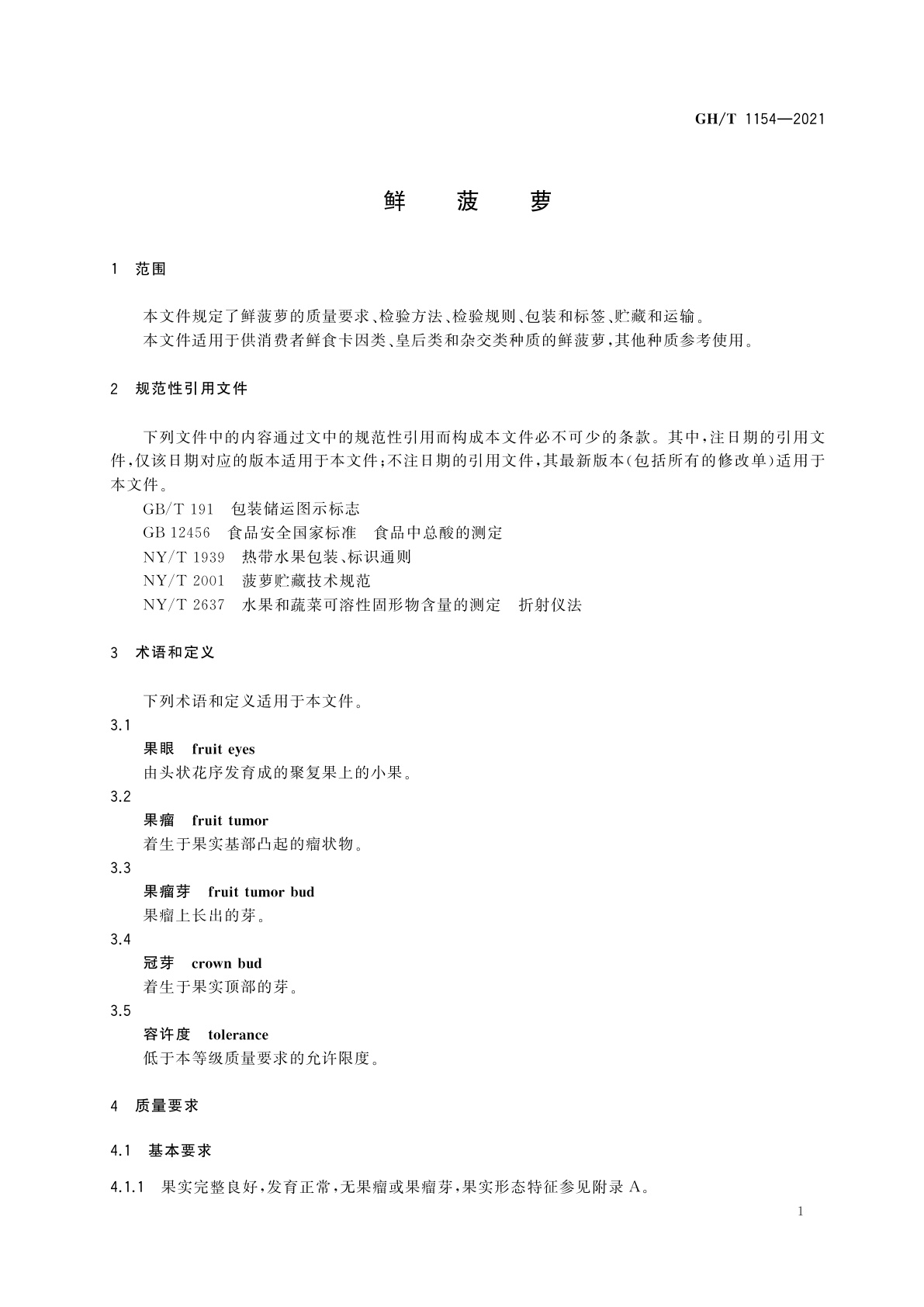 GH/T 1154-2021 鲜菠萝