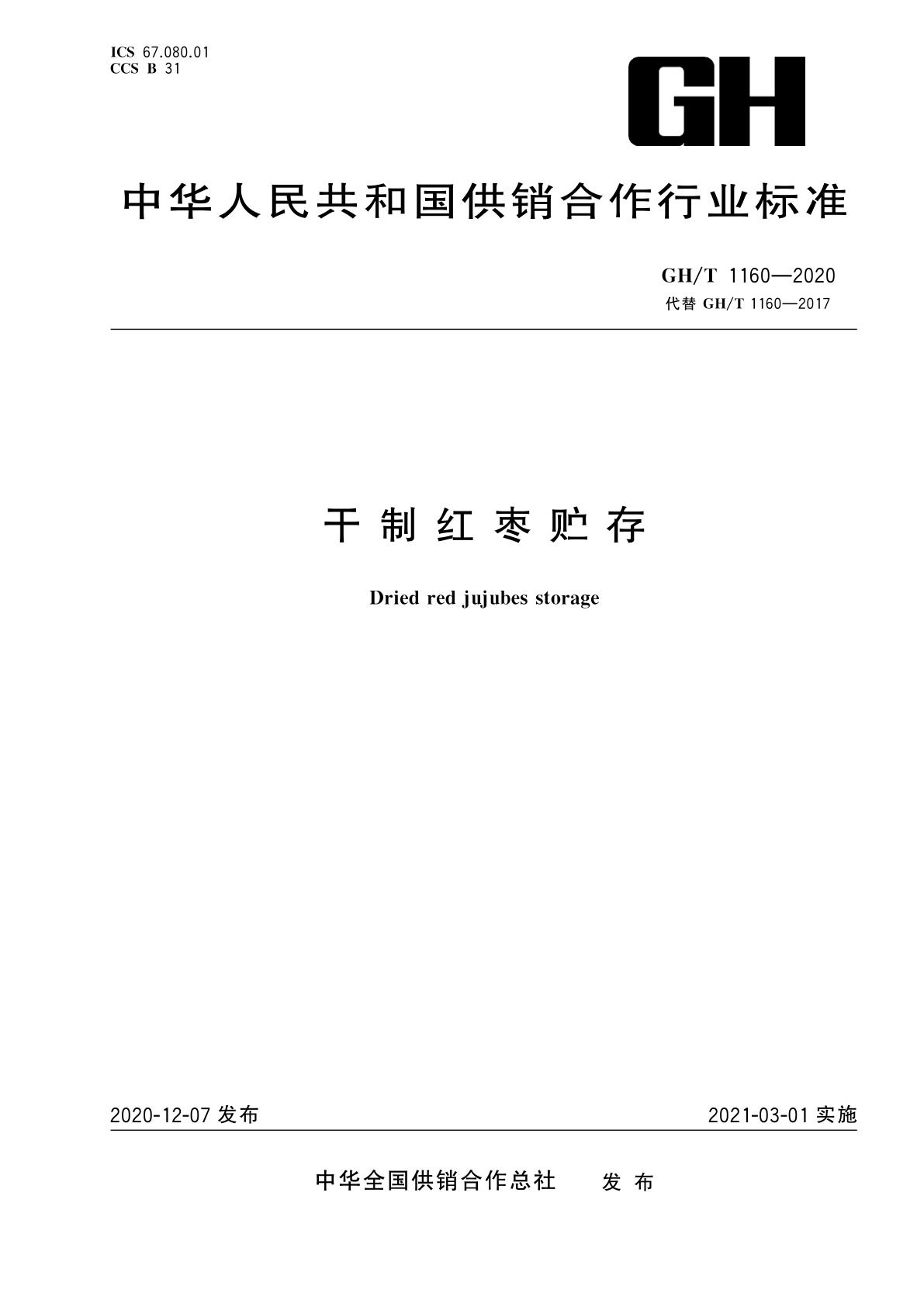 干制红枣贮存.pdf