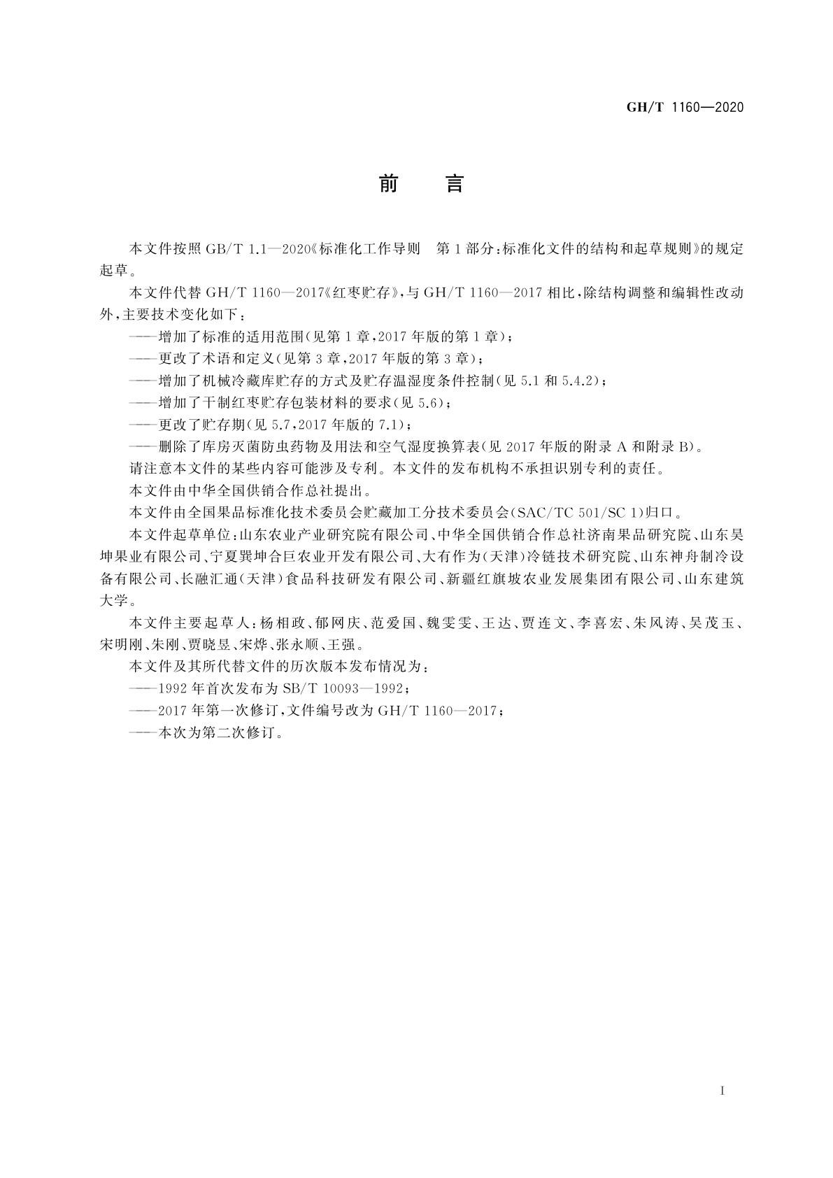 GH/T 1160-2020 干制红枣贮存