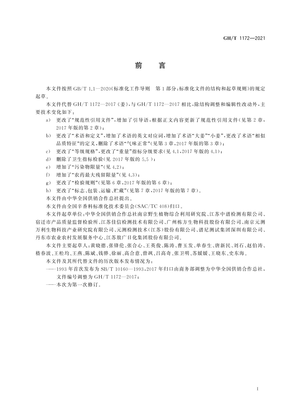 GH/T 1172-2021 姜