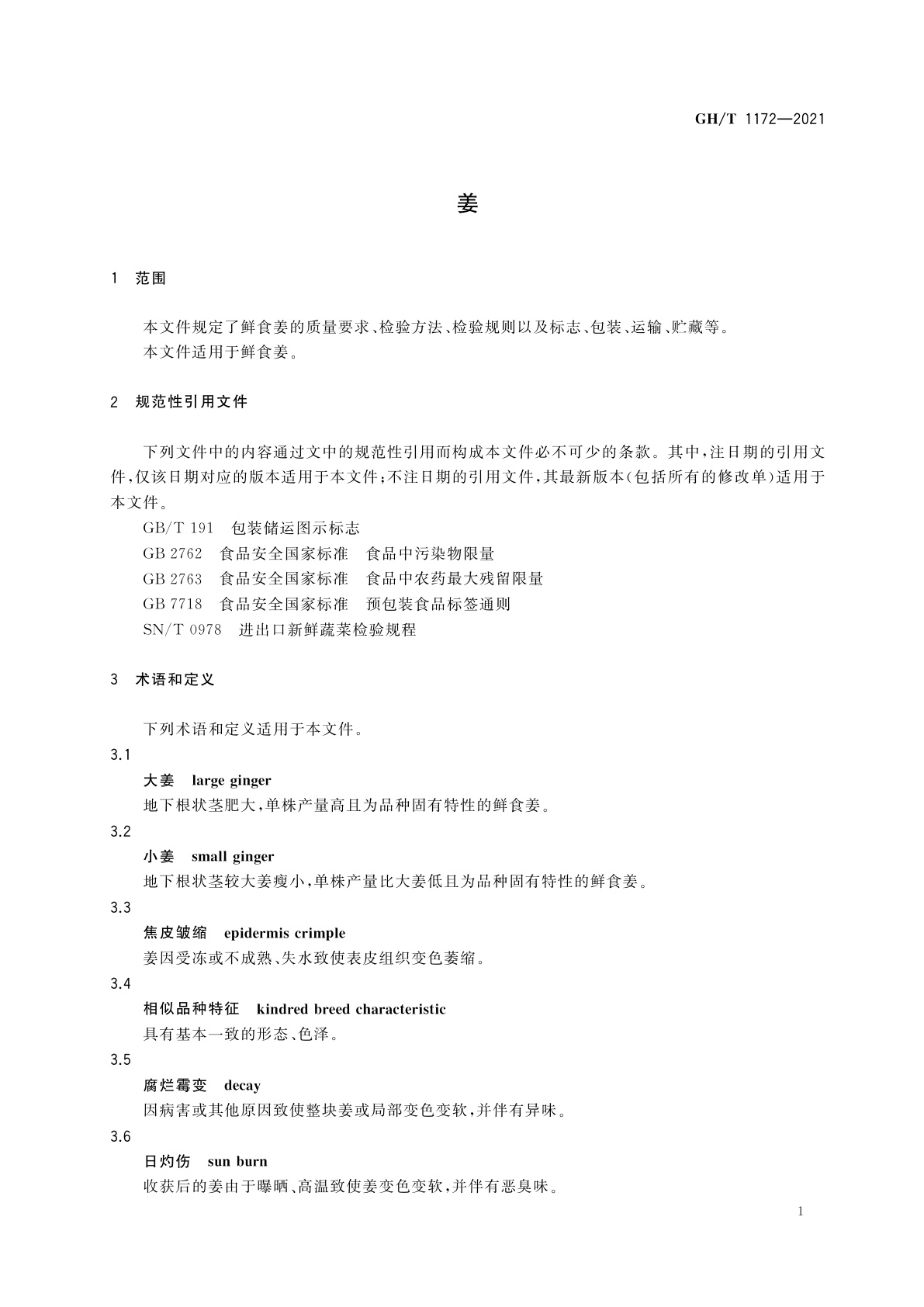 GH/T 1172-2021 姜