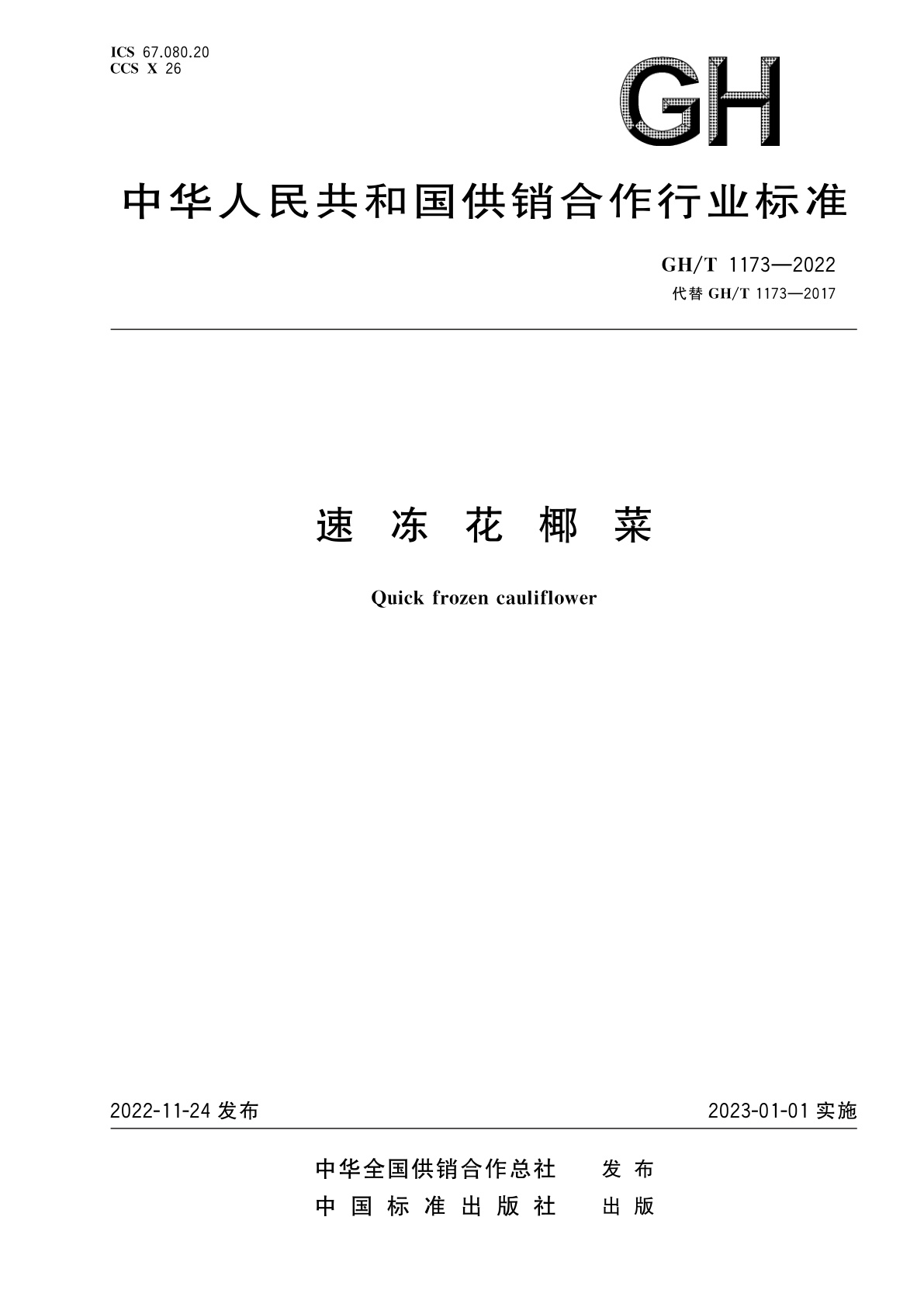 速冻花椰菜.pdf