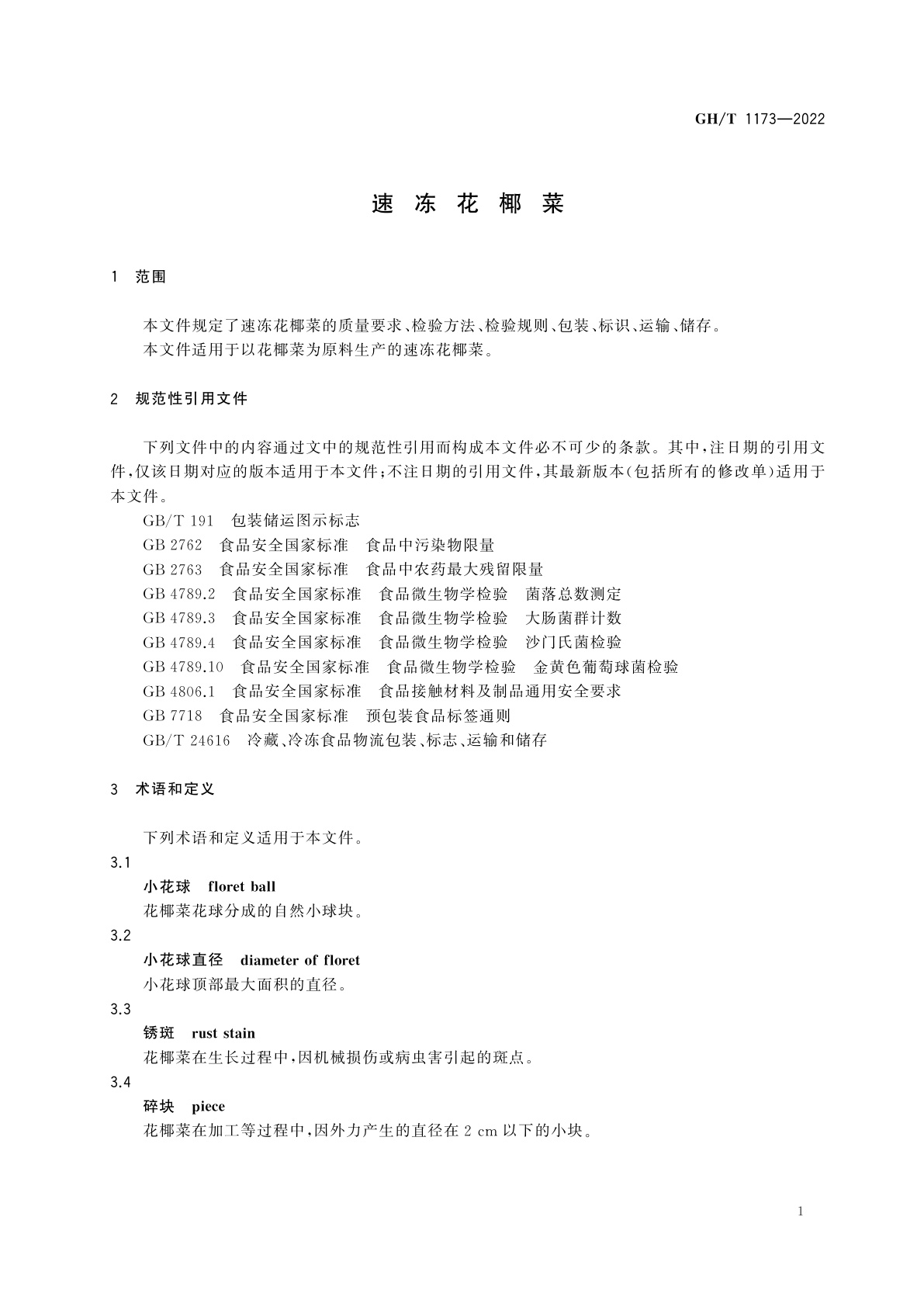 GH/T 1173-2022 速冻花椰菜