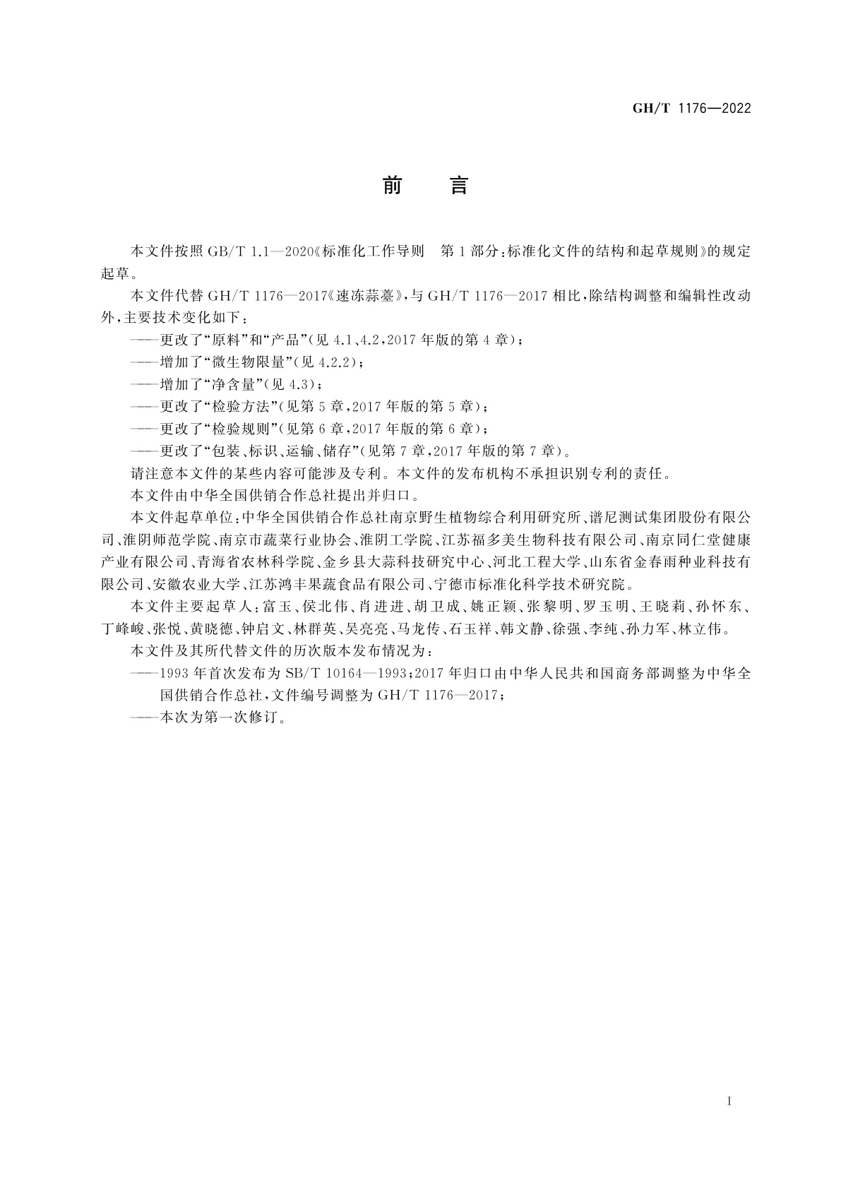 GH/T 1176-2022 速冻蒜薹
