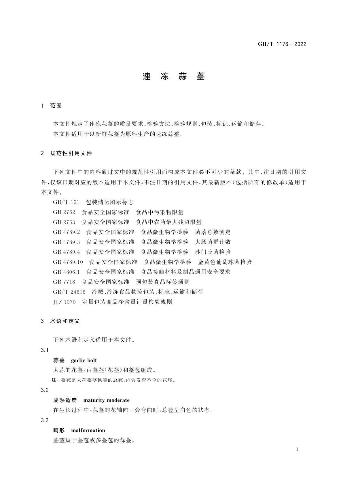 GH/T 1176-2022 速冻蒜薹