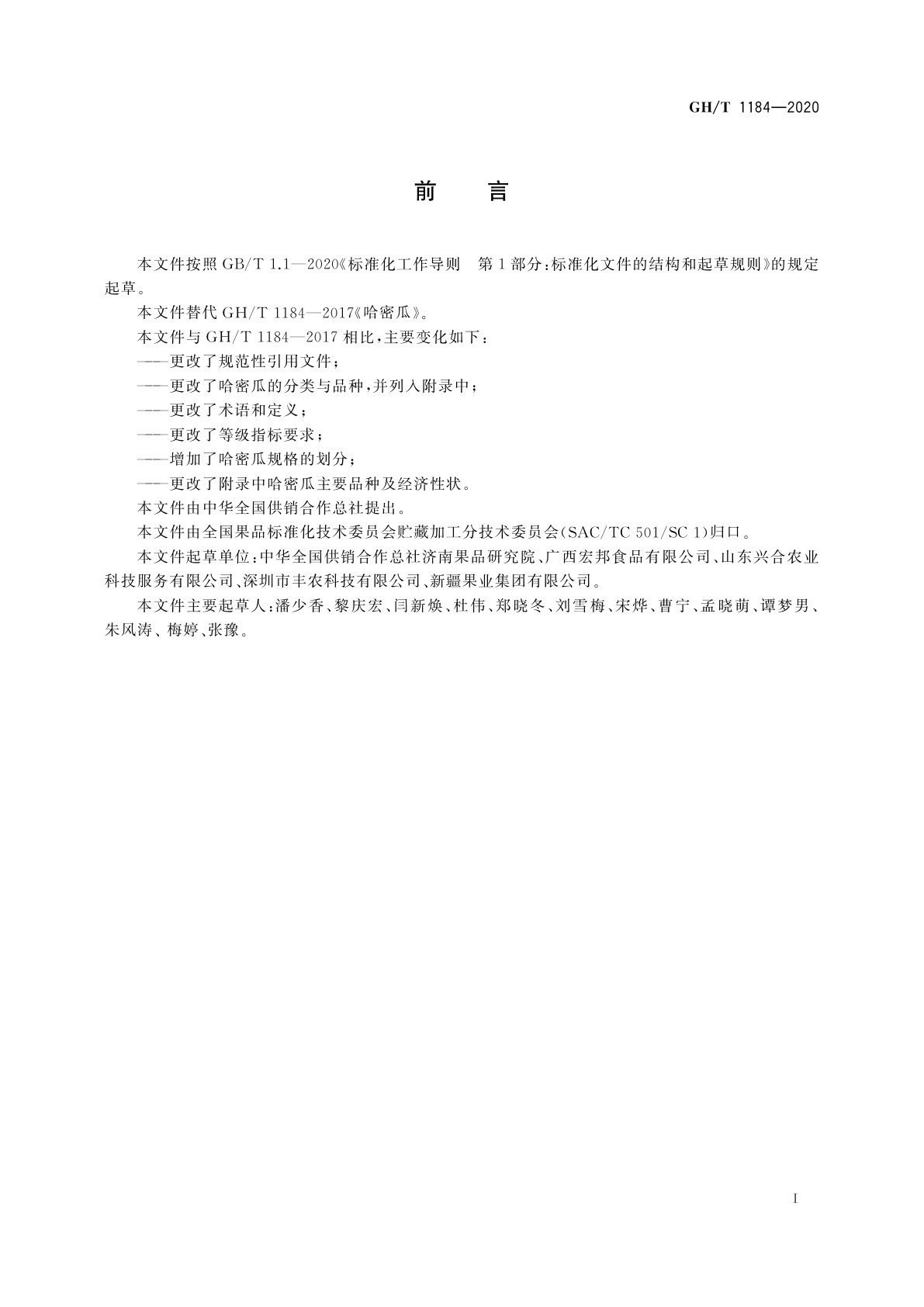 GH/T 1184-2020 哈密瓜