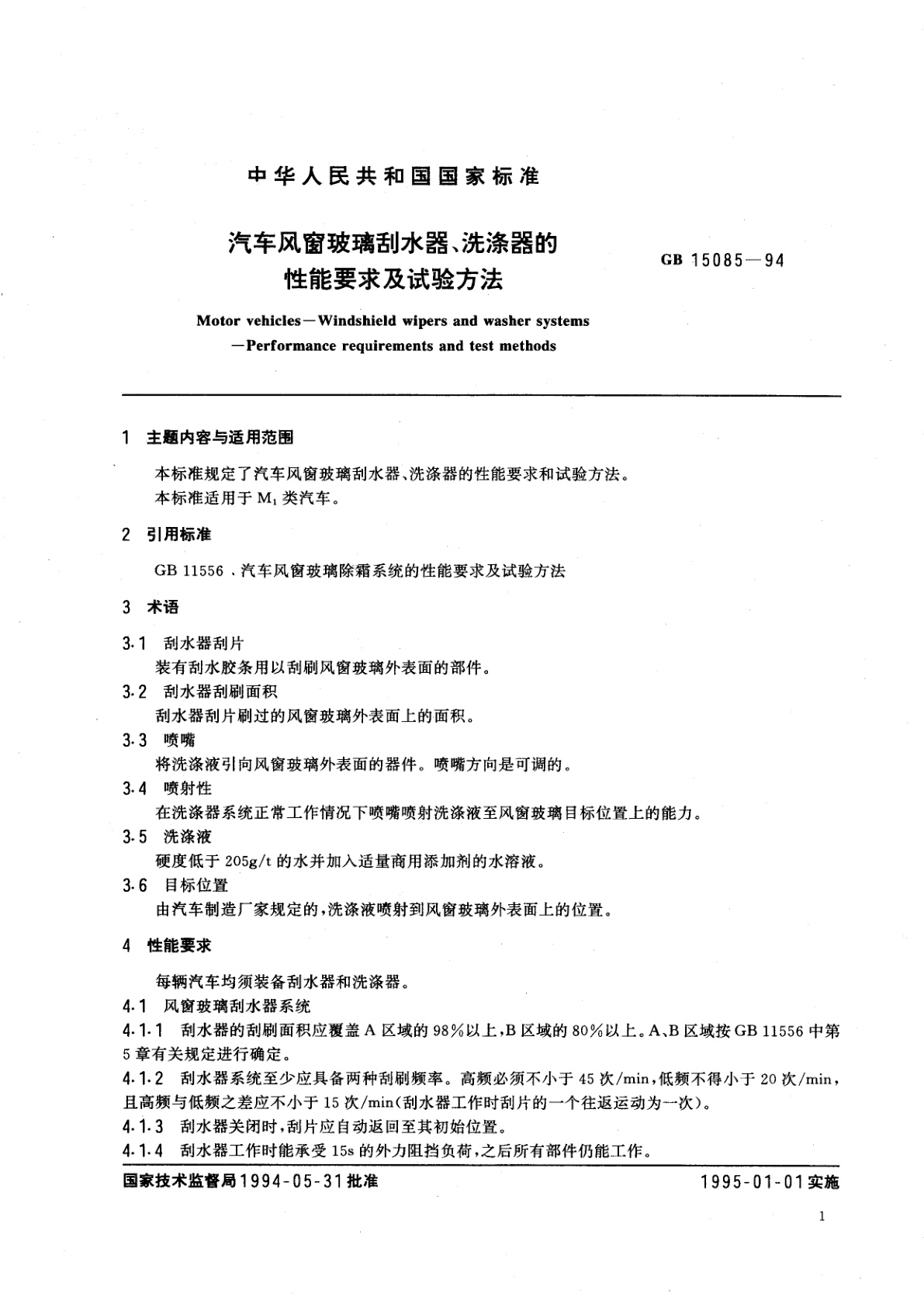 GB 15085-1994 汽车风窗玻璃刮水器、洗涤器的性能要求及试验方法