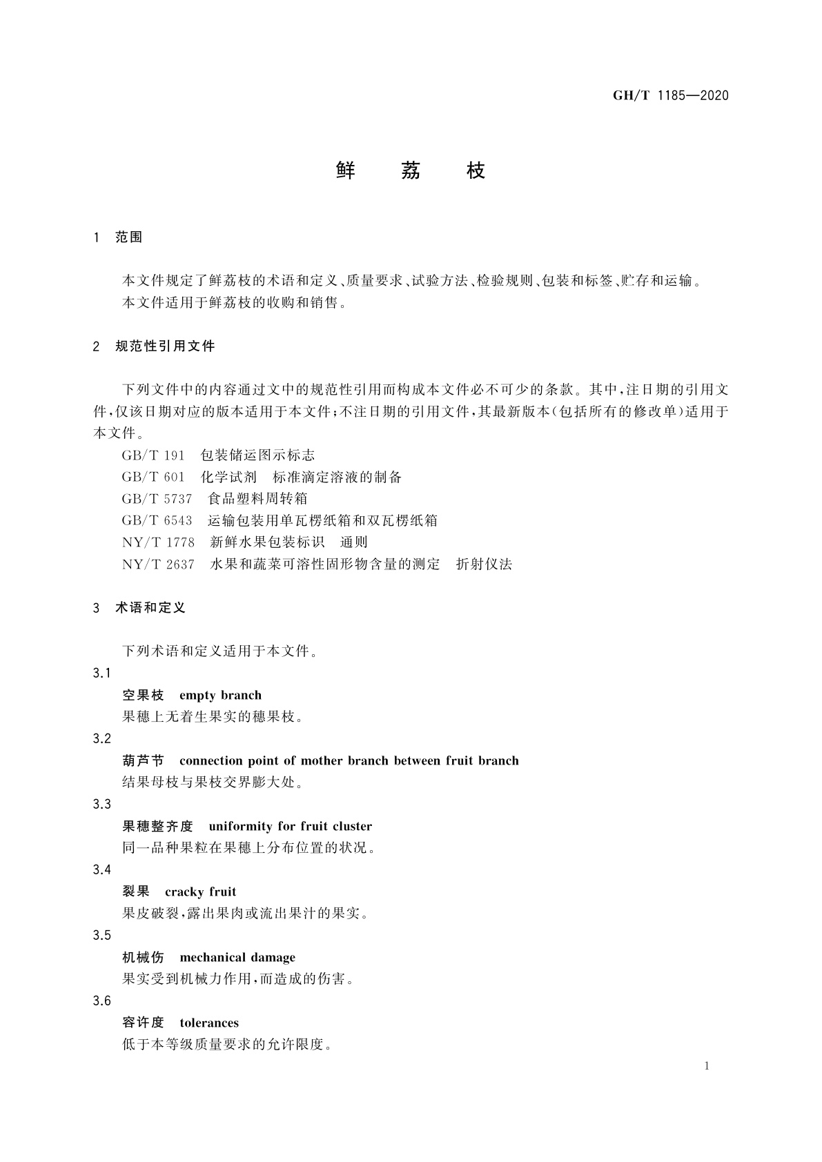 GH/T 1185-2020 鲜荔枝