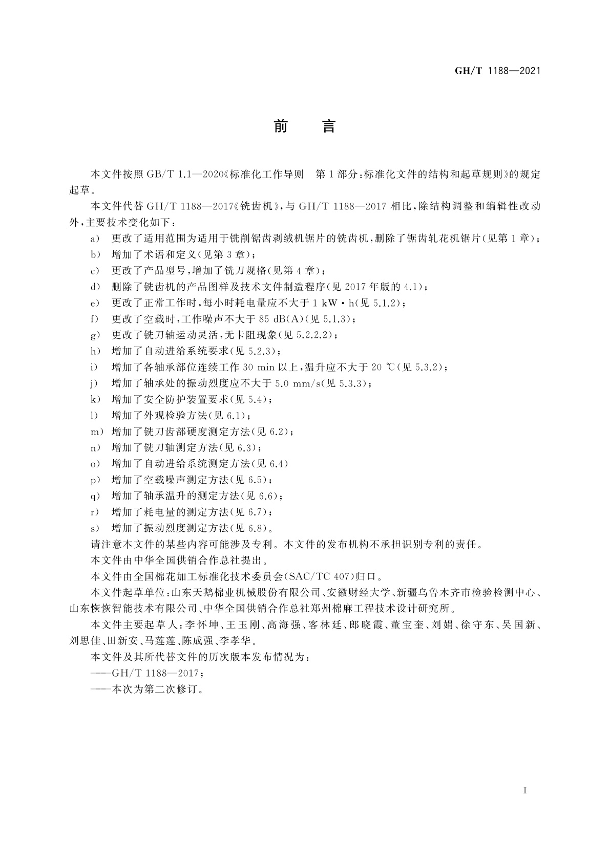 GH/T 1188-2021 铣齿机