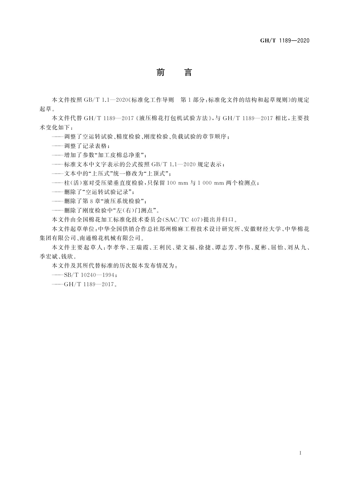 GH/T 1189-2020 液压棉花打包机试验方法