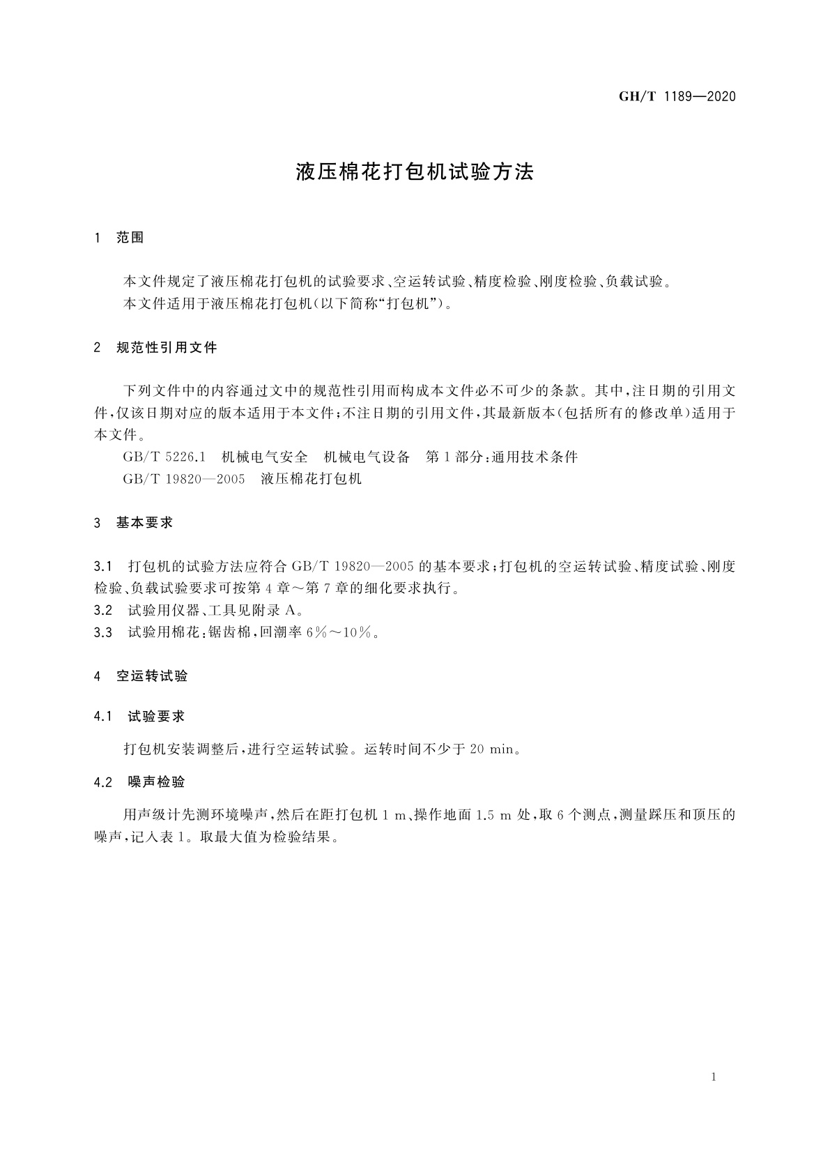 GH/T 1189-2020 液压棉花打包机试验方法