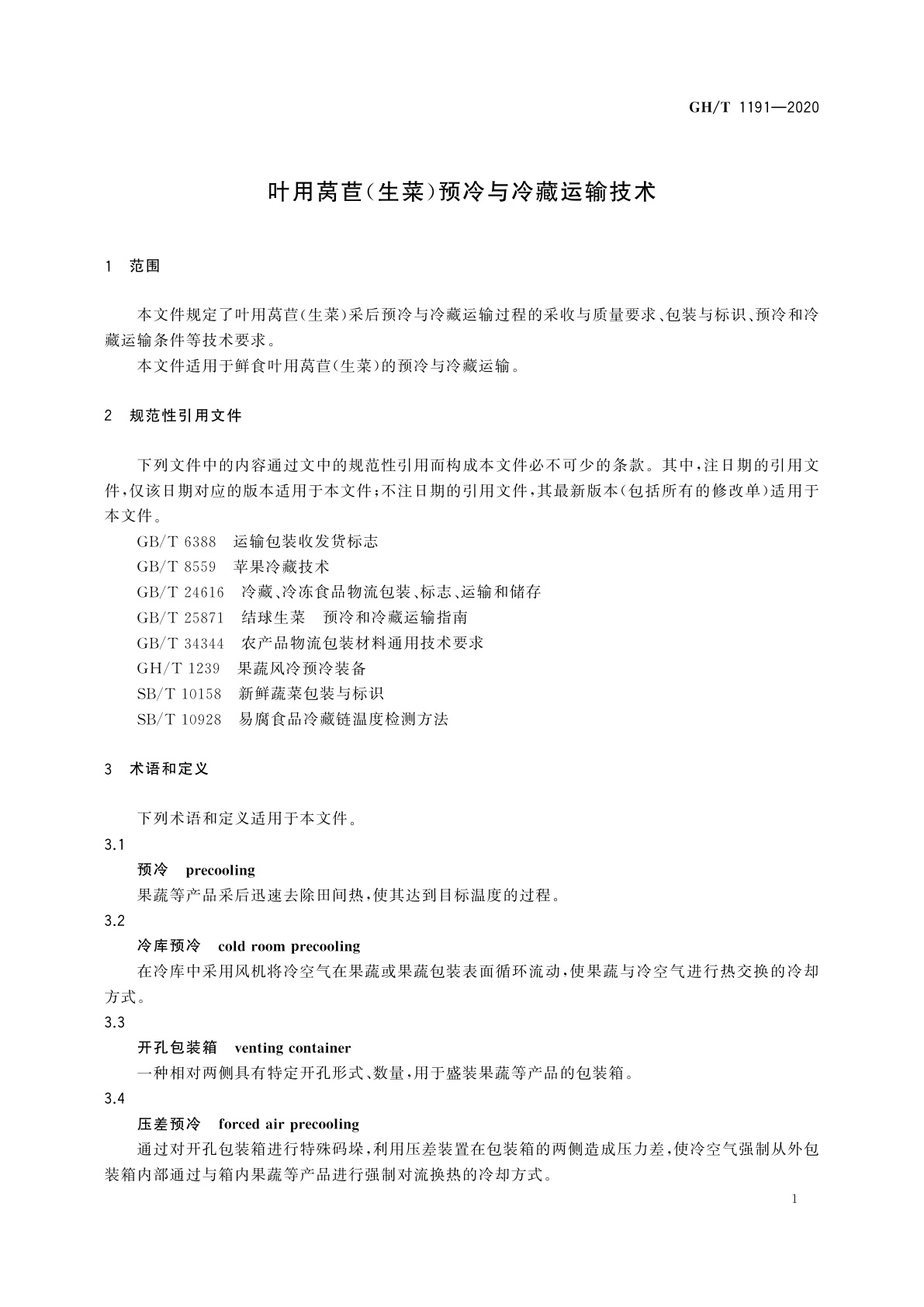 GH/T 1191-2020 叶用莴苣(生菜)预冷与冷藏运输技术