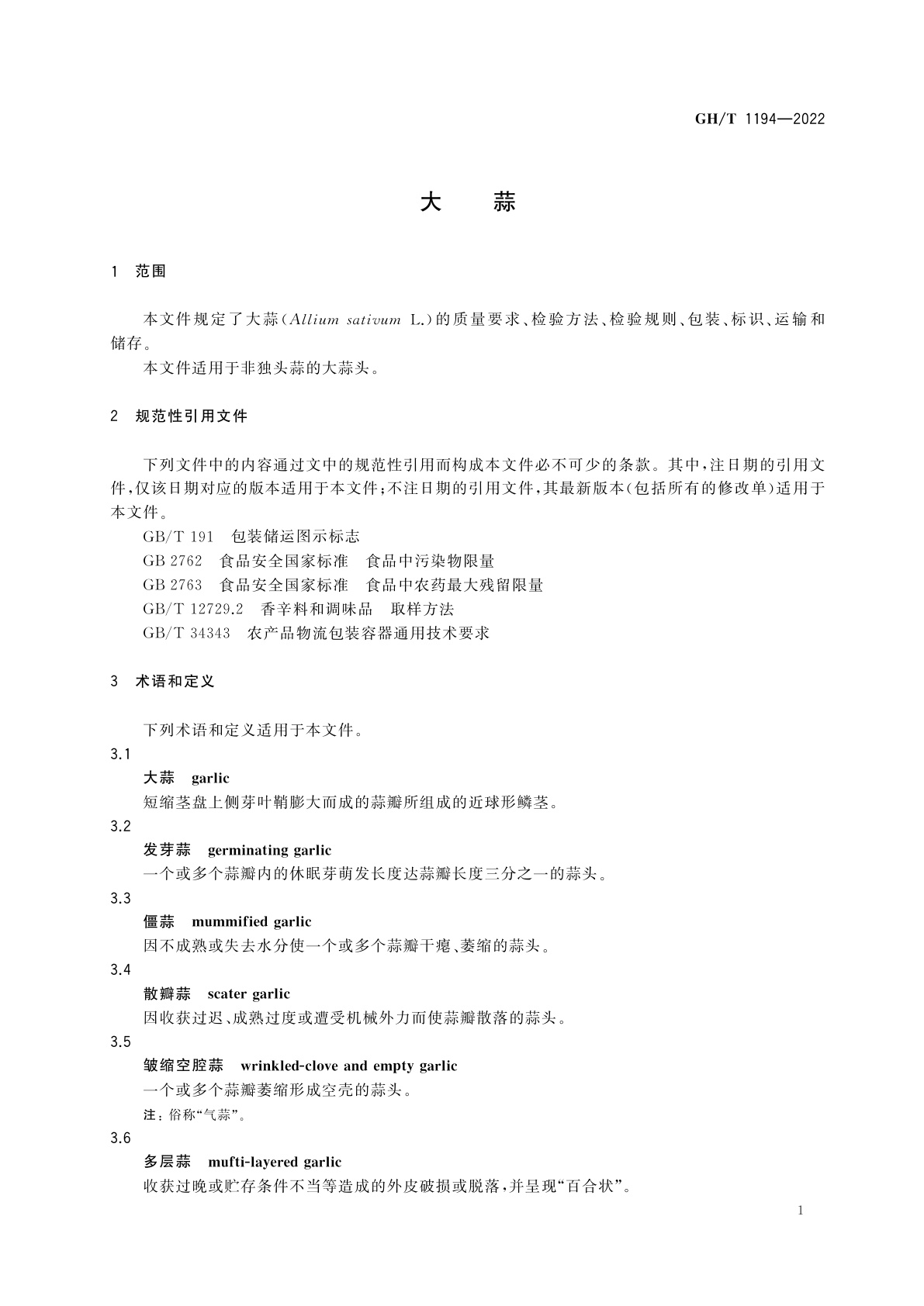 GH/T 1194-2022 大蒜