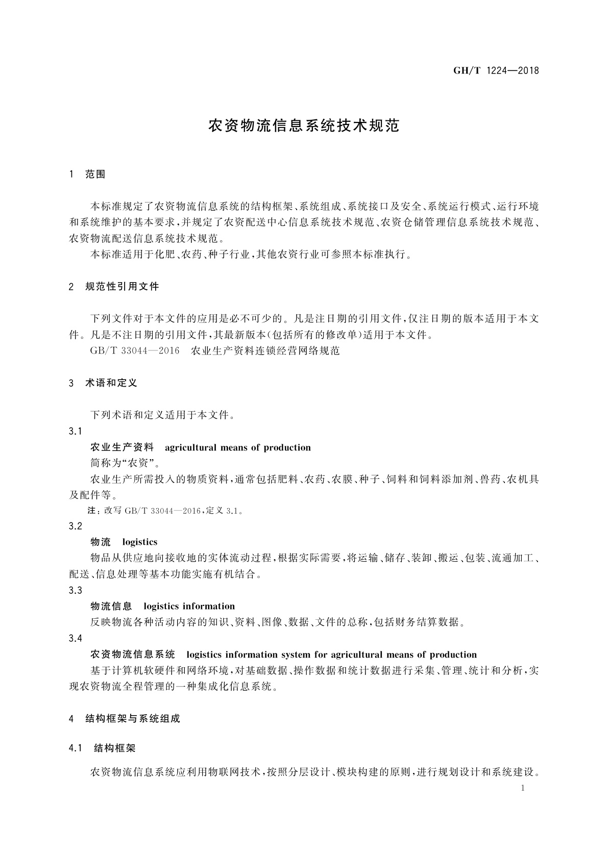 GH/T 1224-2018 农资物流信息系统技术规范
