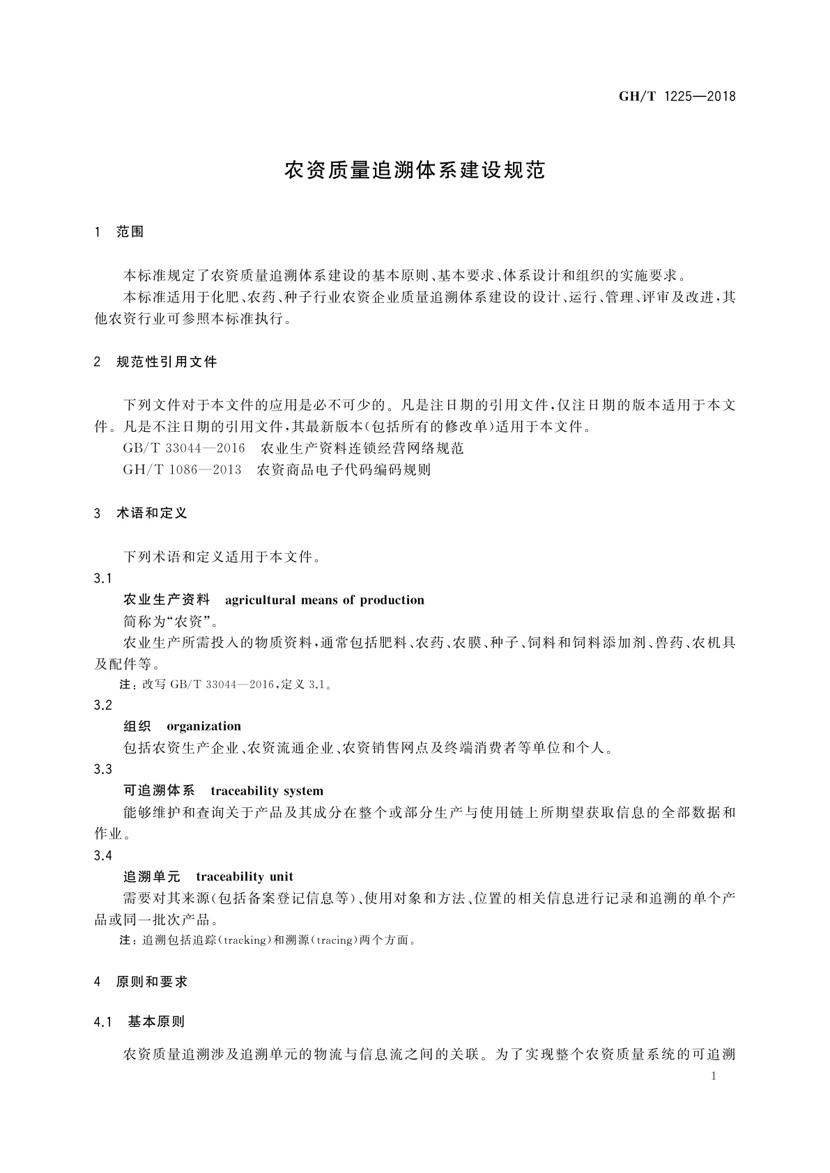 GH/T 1225-2018 农资质量追溯体系建设规范